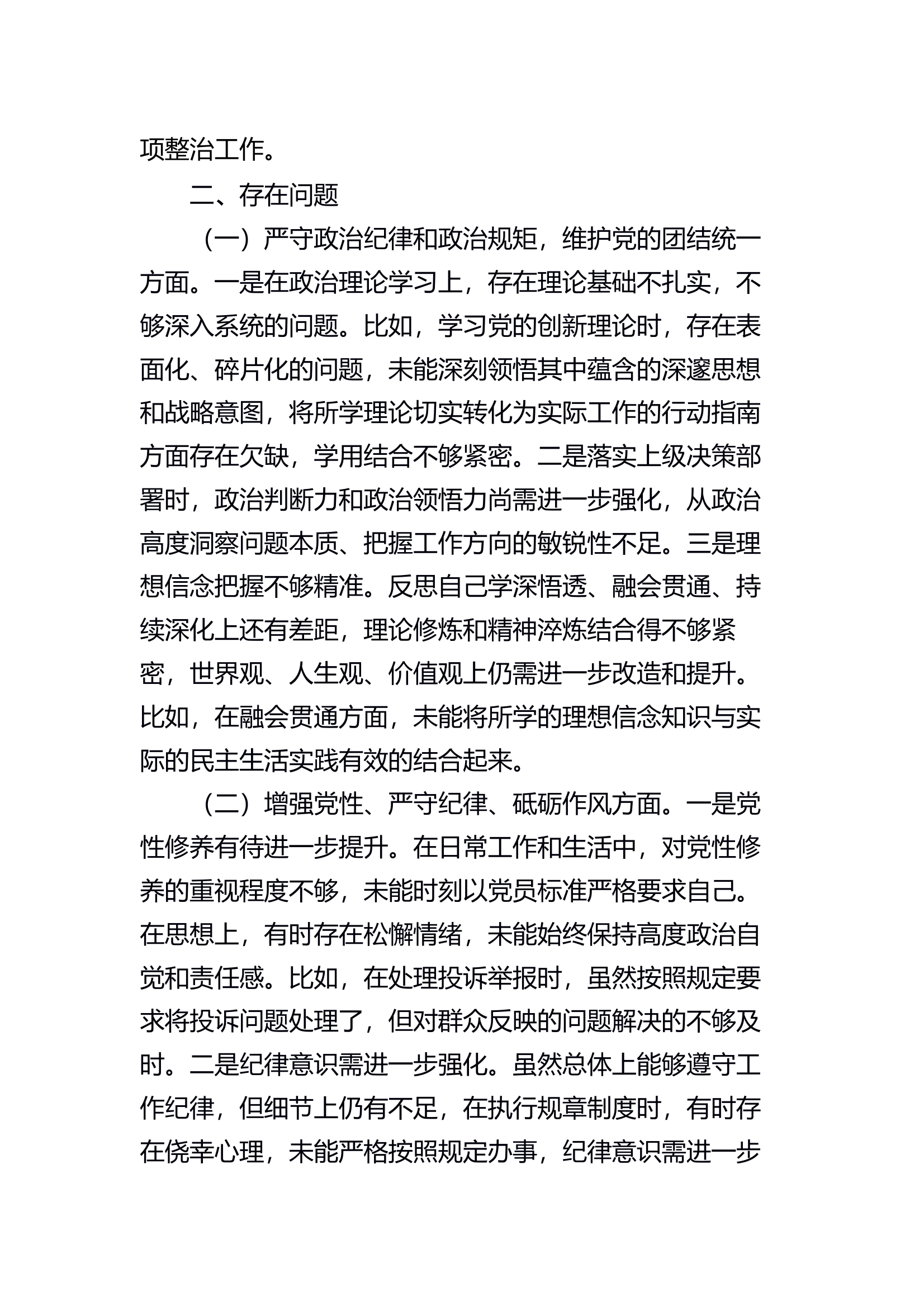 消防大队党委员+副大队长+民主生活会对照检查材料 第2页