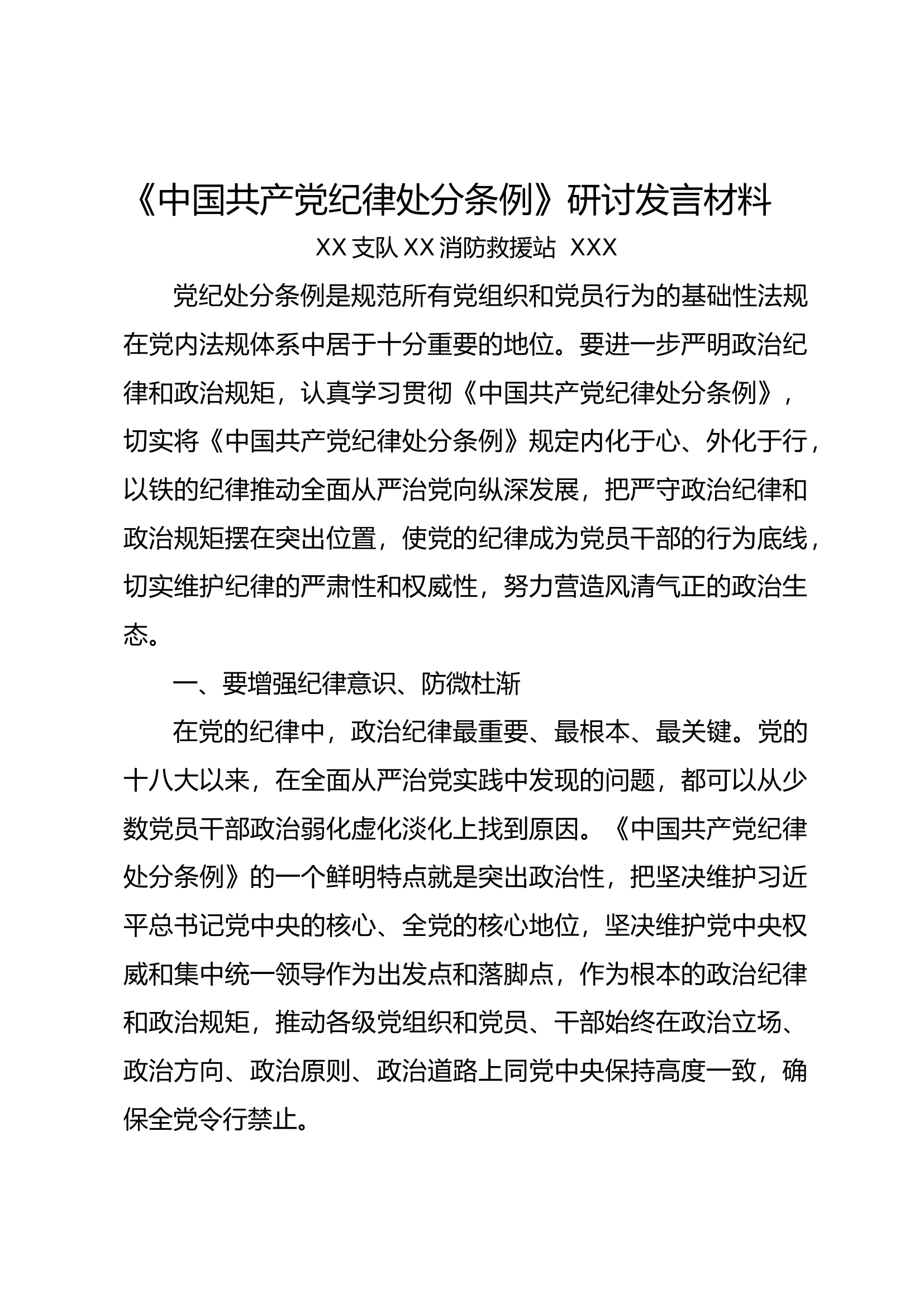 《中国共产党纪律处分条例》研讨发言材料3.docx 第1页