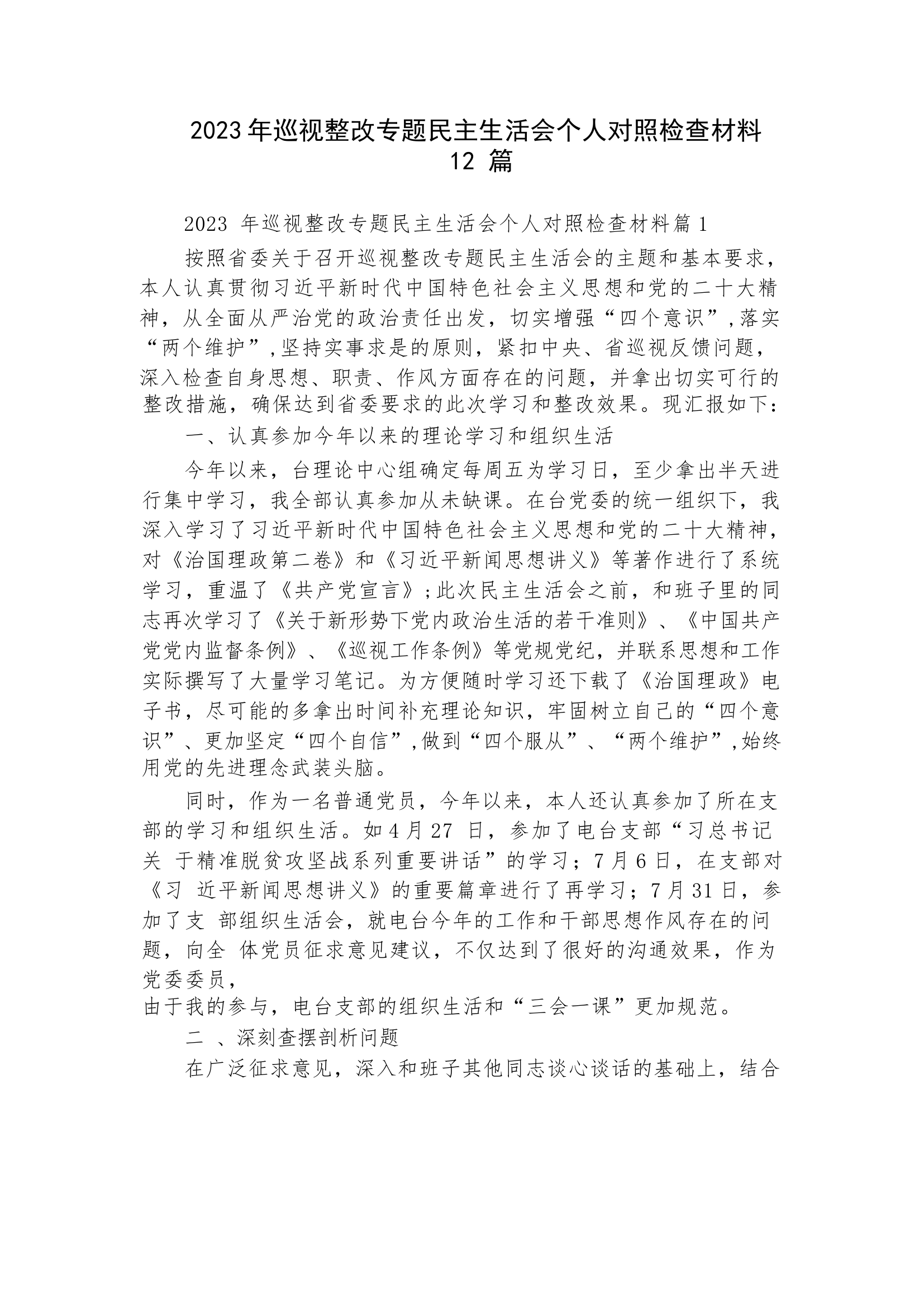 2023年巡视整改专题民主生活会个人对照检查材料12篇.docx 第1页