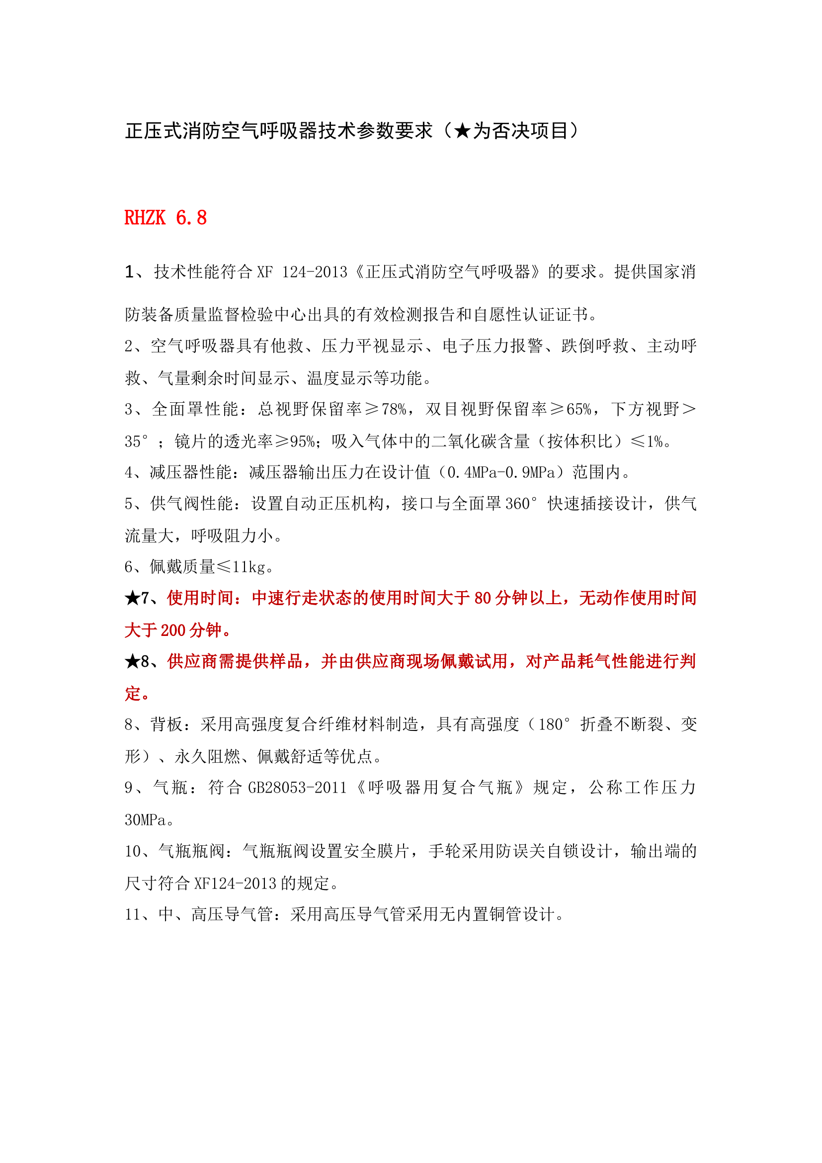 正压式消防空气呼吸器技术参数要求（初稿）(3).docx 第1页
