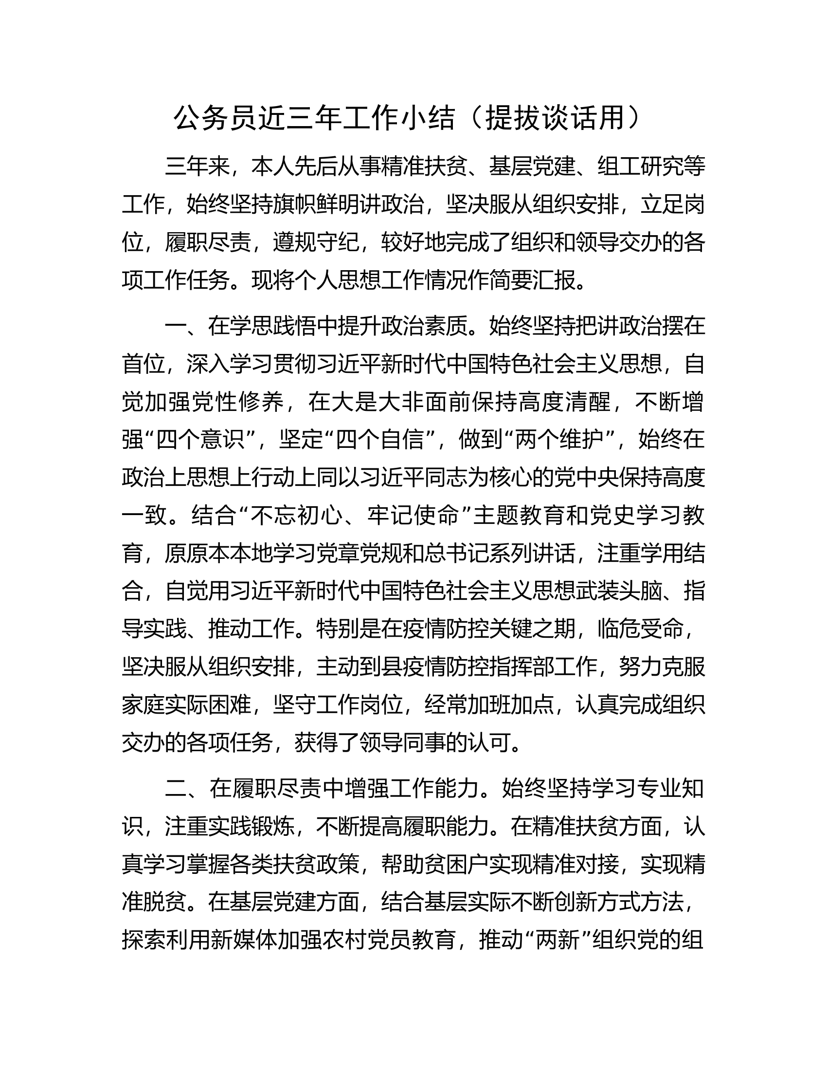 公务员近三年工作小结（提拔谈话用）.docx 第1页