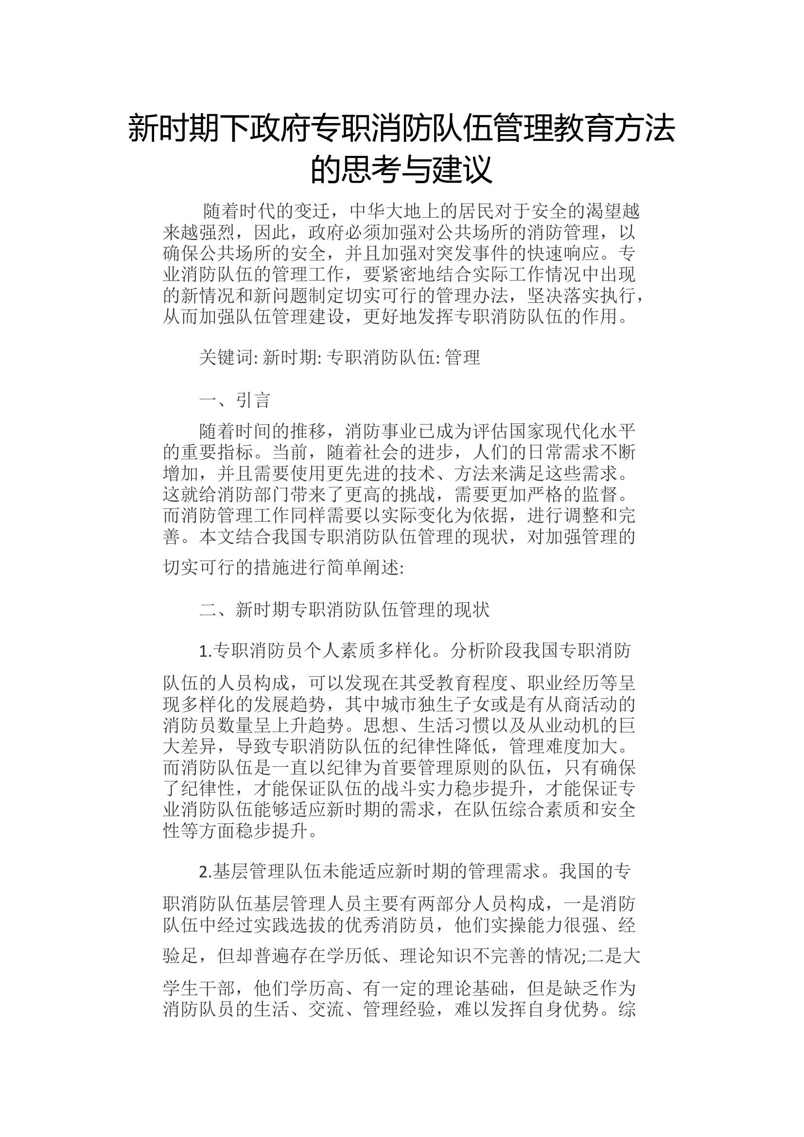 新时期下政府专职消防队伍管理教育方法的思考与建议.docx 第1页