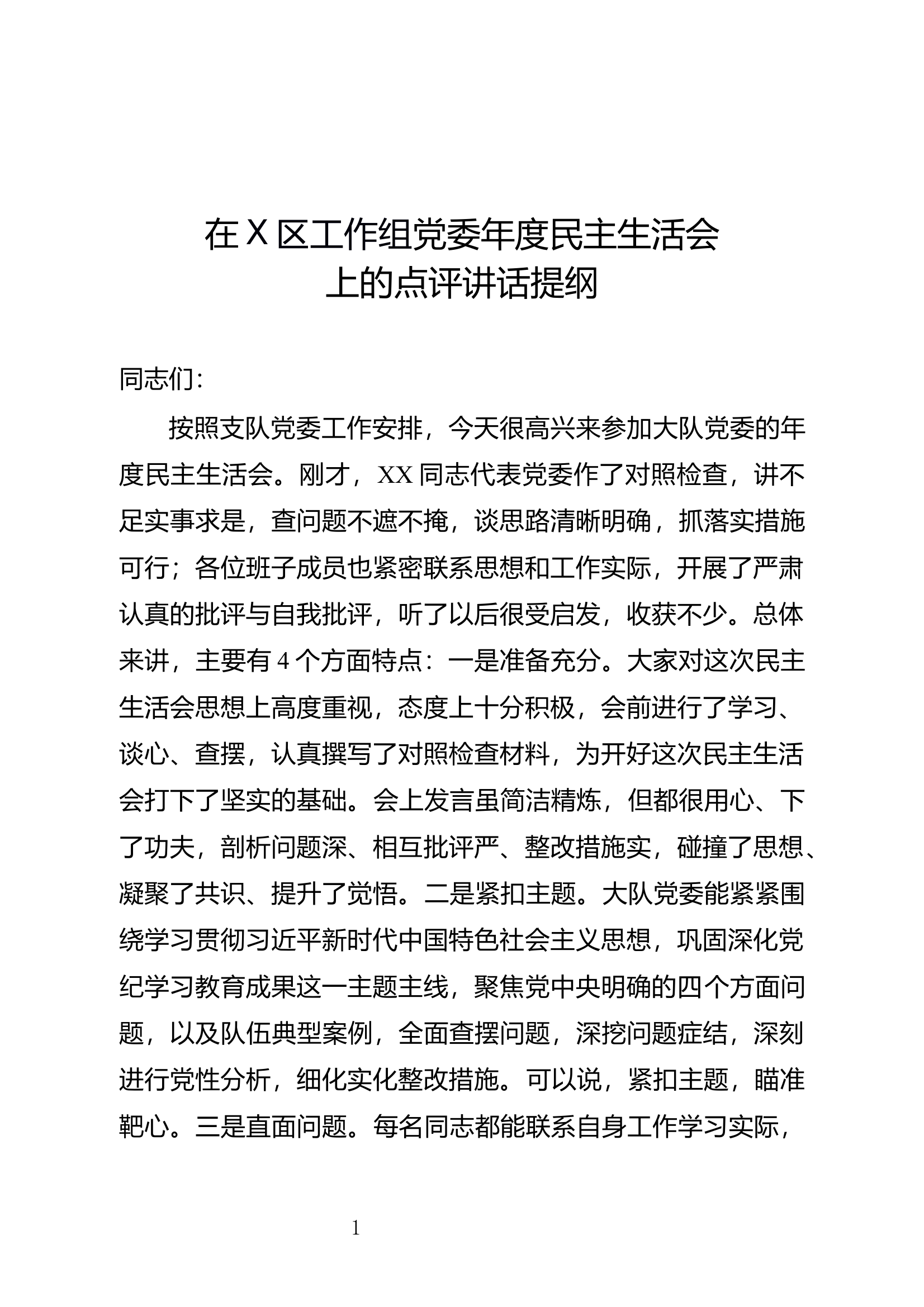 （通稿）支队领导出席大队2024年度民主生活会讲评通稿 第1页
