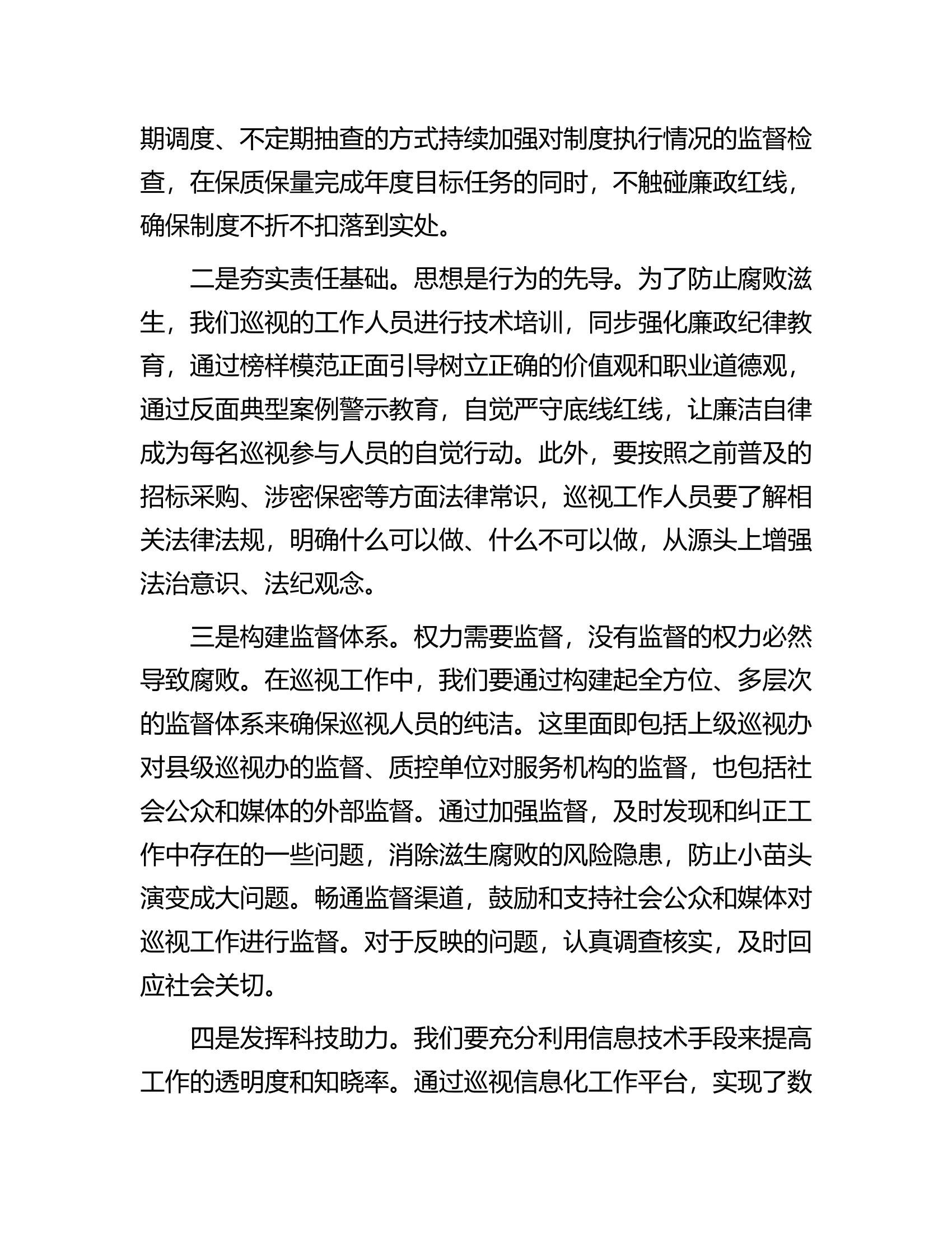 支队党委书记在市委巡视动员部署会上的讲话.docx 第2页
