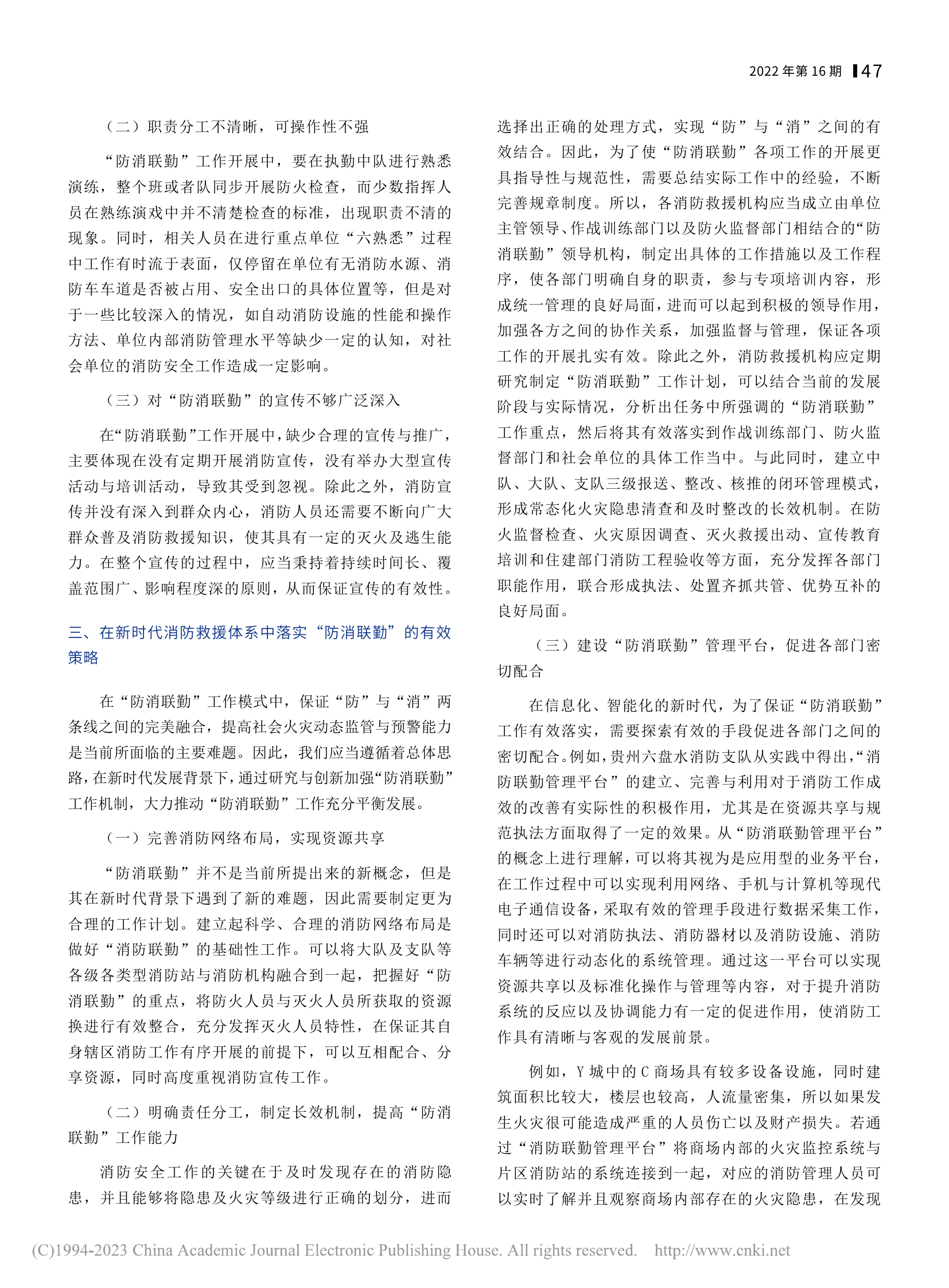 新时代下消防救援体系中的“防消联勤”模式研究_ 第2页