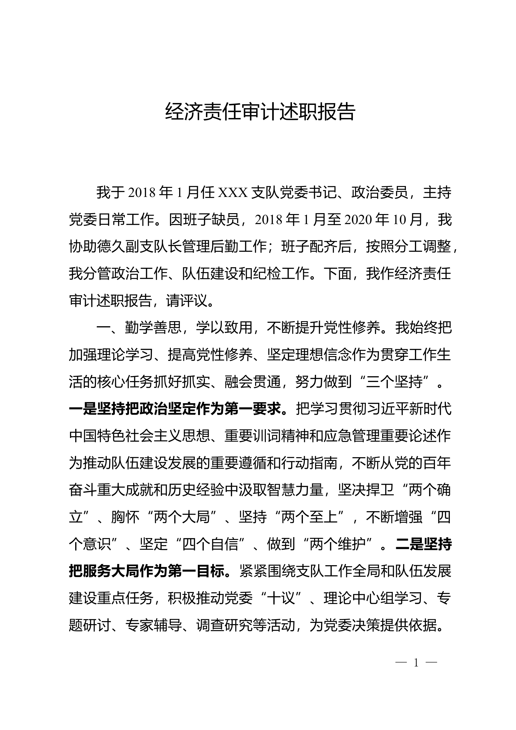 履行经济责任述职报告.doc 第1页