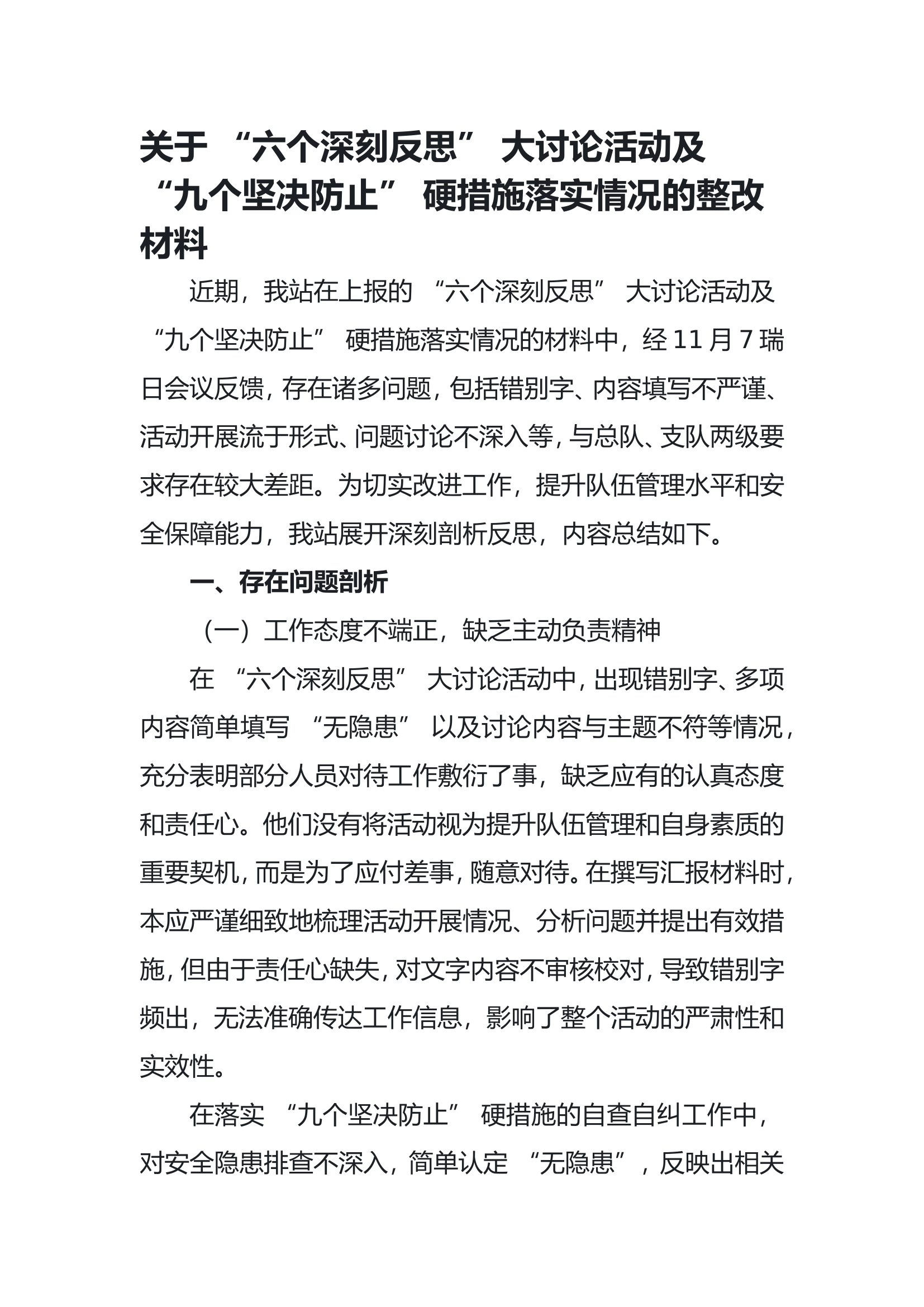 关于 “六个深刻反思” 大讨论活动及 “九个坚决防止” 硬措施落实情况的整改材料.doc 第1页