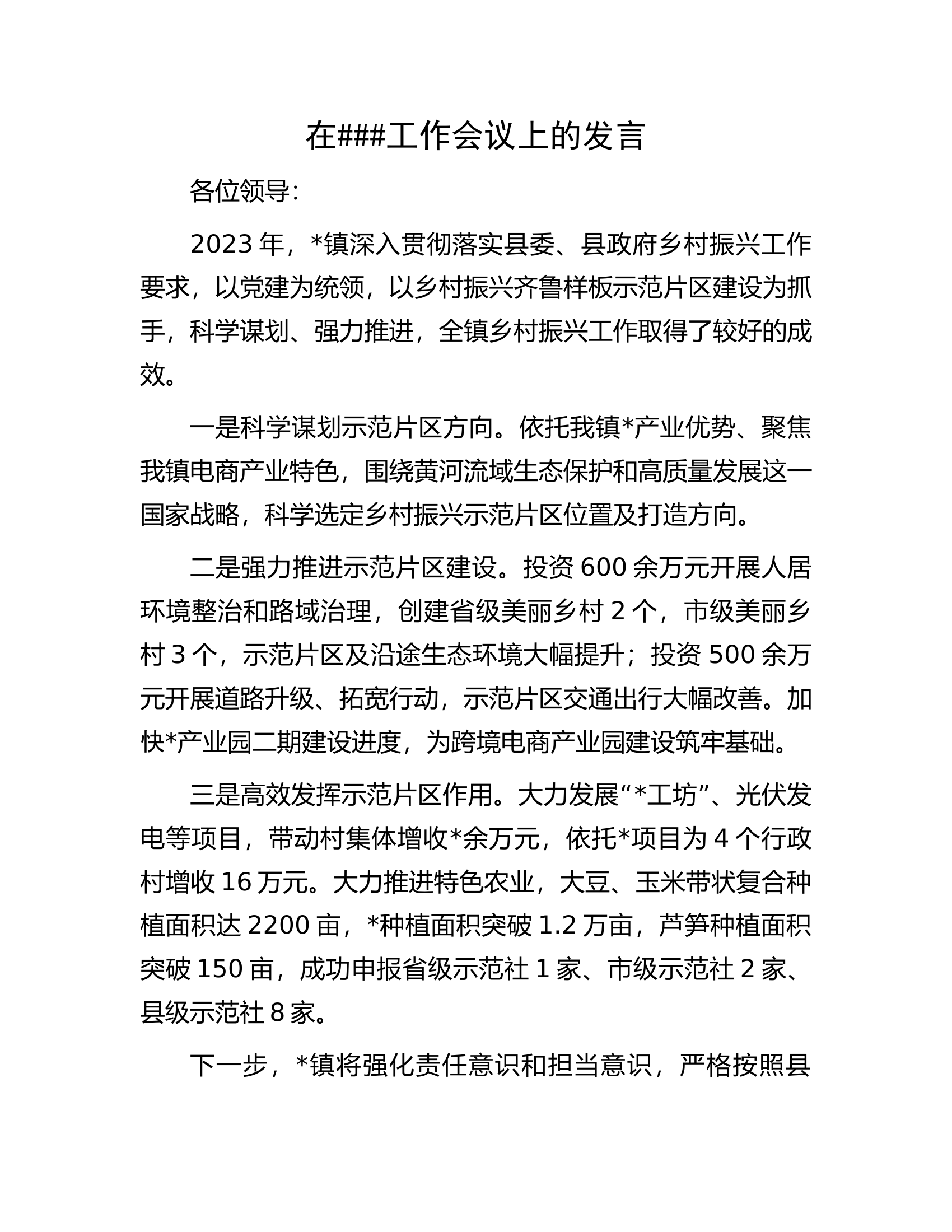 在##工作会议上的发言.docx 第1页