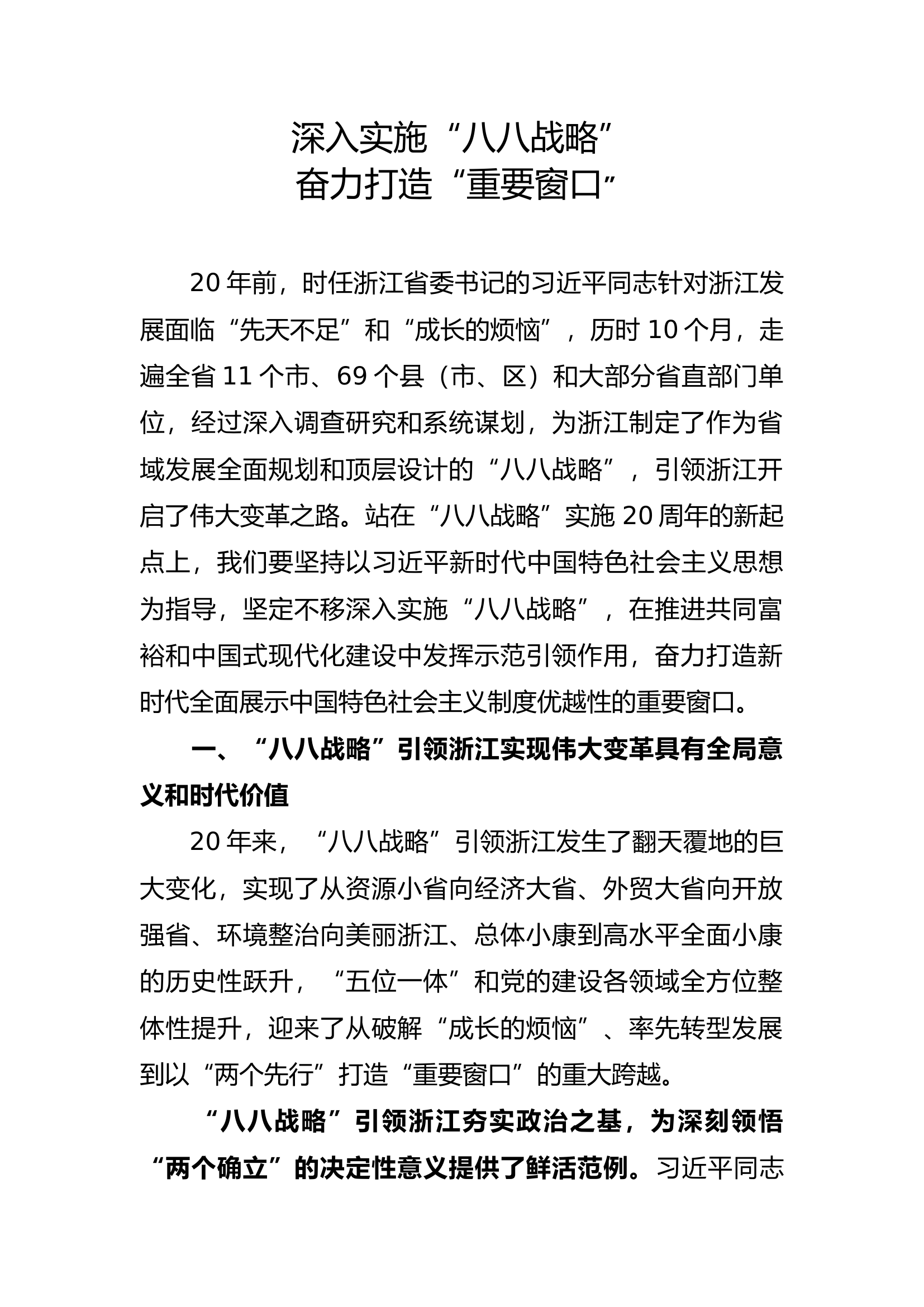 深入实施“八八战略”奋力打造“重要窗口”6700字.docx 第1页