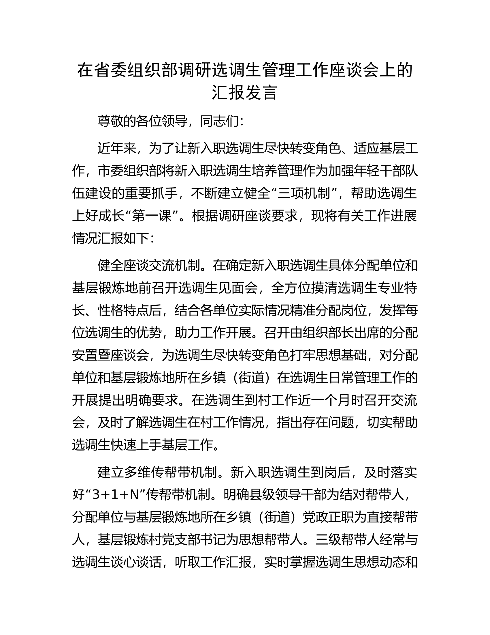 在省委组织部调研选调生管理工作座谈会上的汇报发言.docx 第1页
