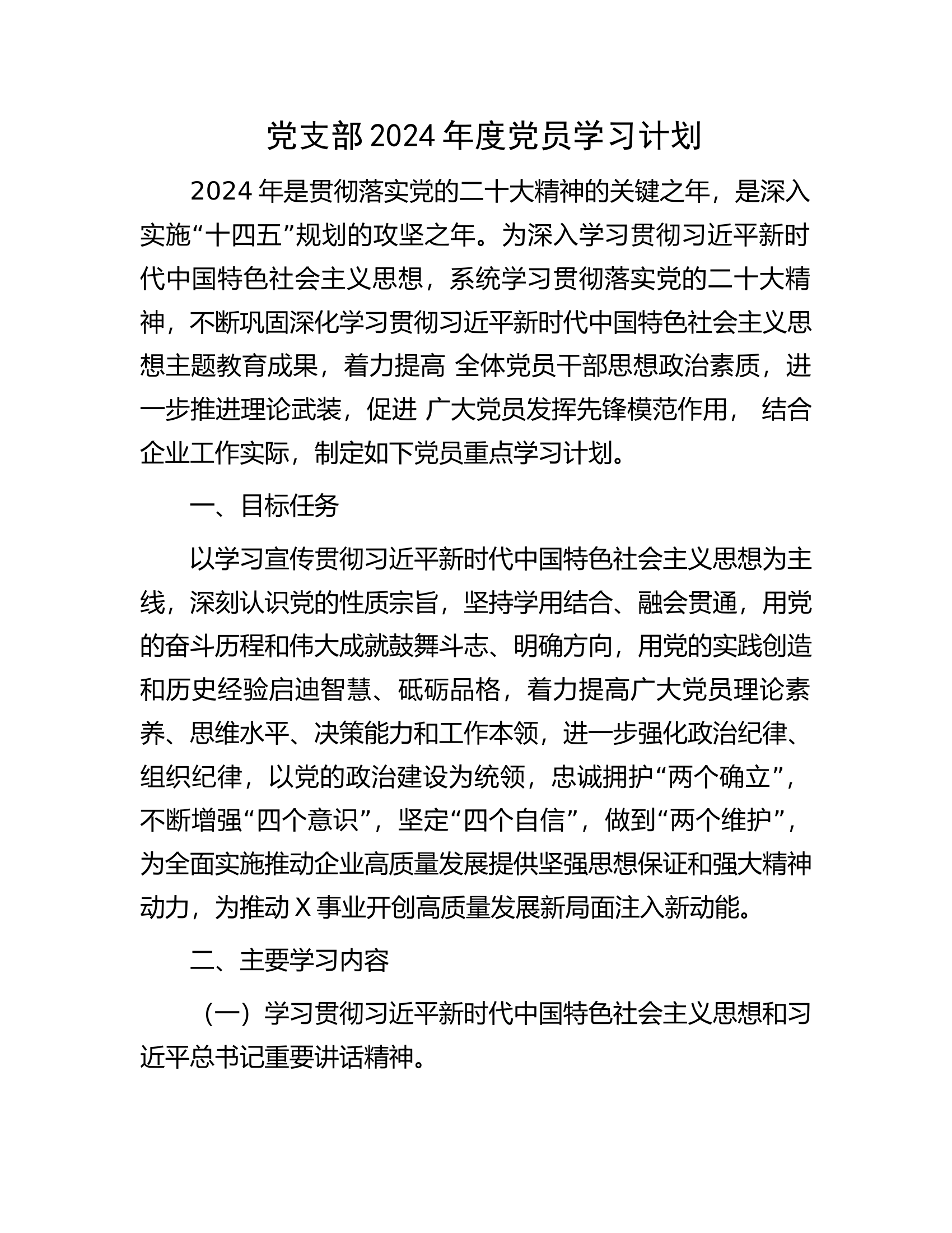 党支部2024年度党员学习计划.docx 第1页