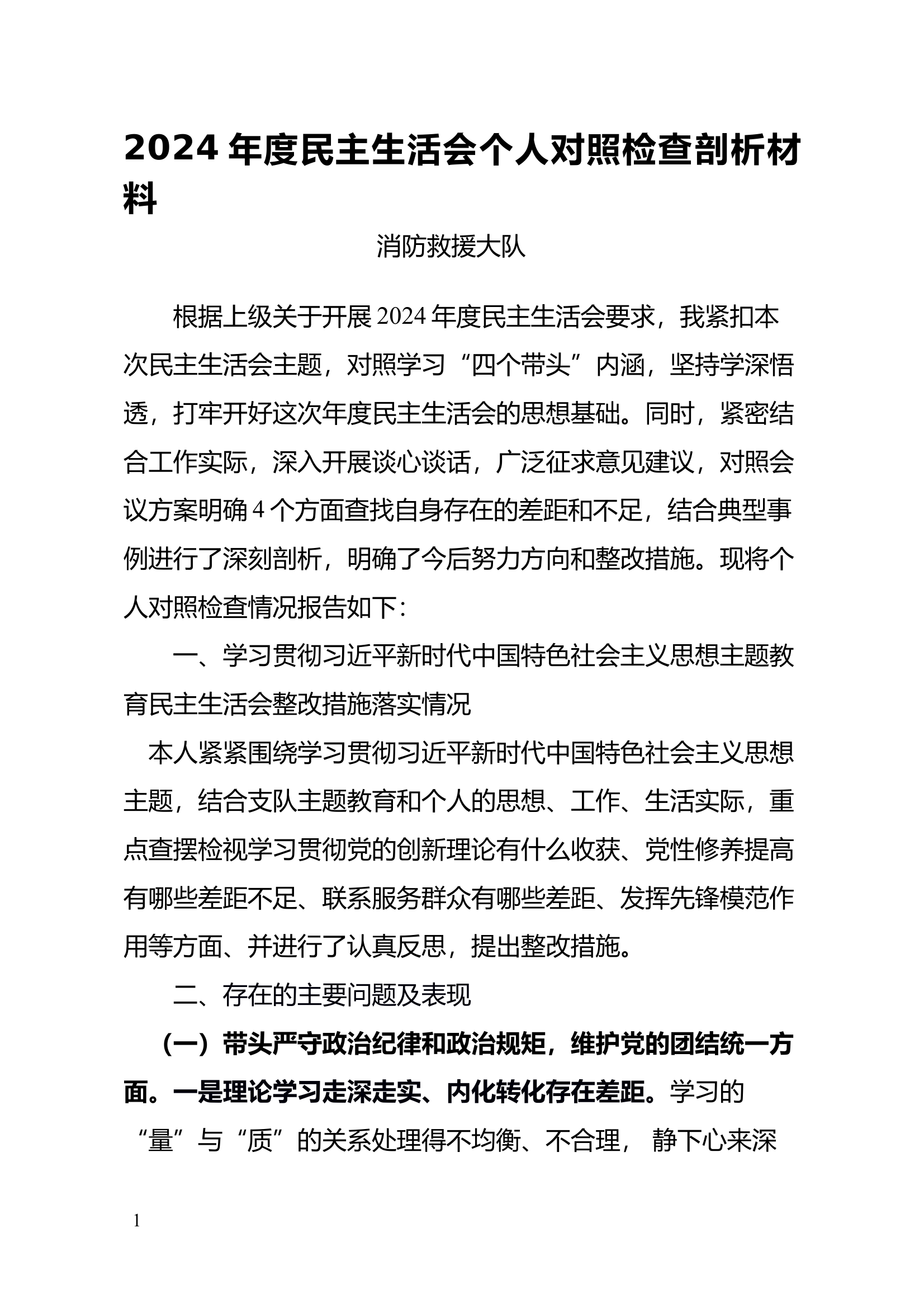 2024年度民主生活会个人对照检查发言材料 第1页