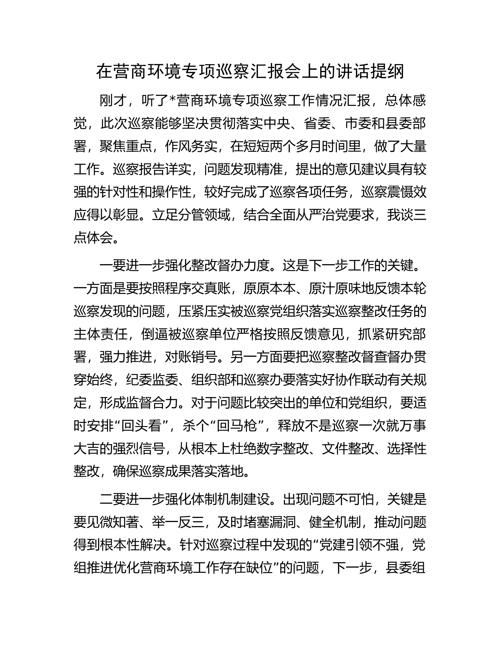 在营商环境专项巡察汇报会上的讲话提纲.docx 第1页