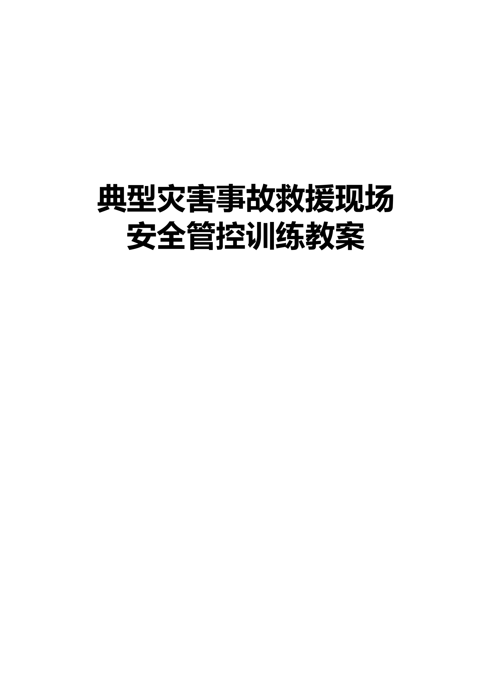 典型灾害事故安全管控训练教案汇编（4.21）.pdf 第1页