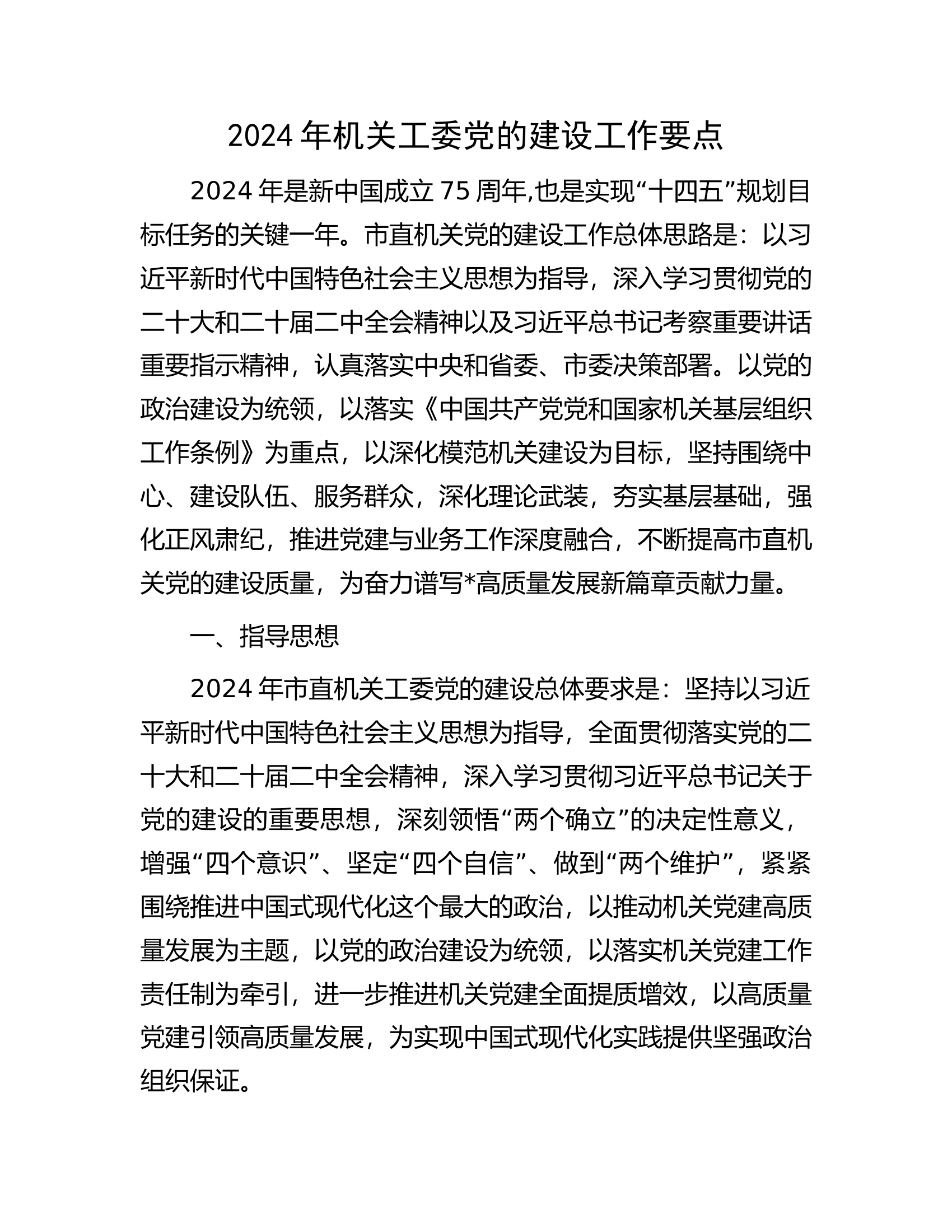 2024年消防救援队伍机关工委党的建设工作要点.docx 第1页