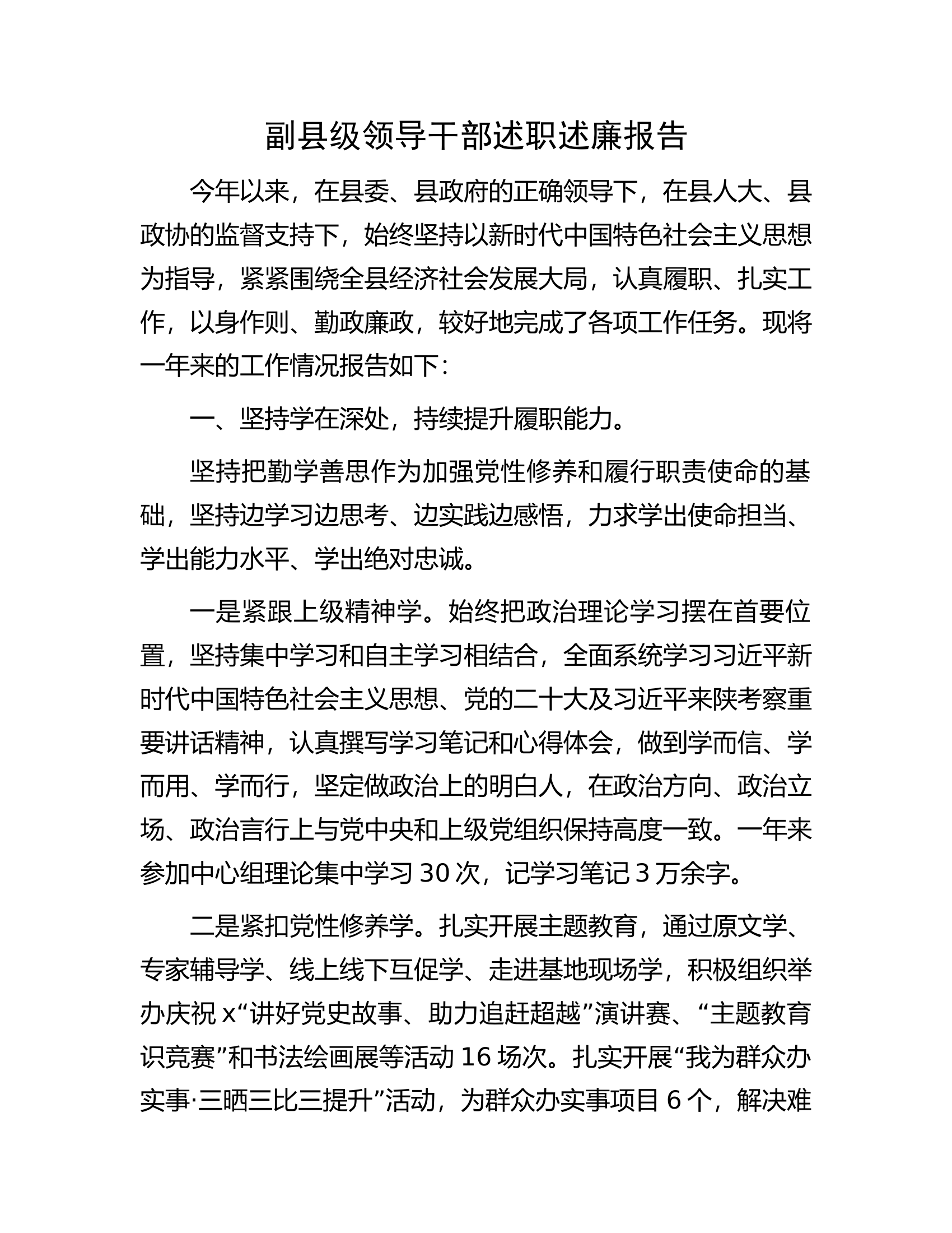 副县级领导干部述职述廉报告.docx 第1页