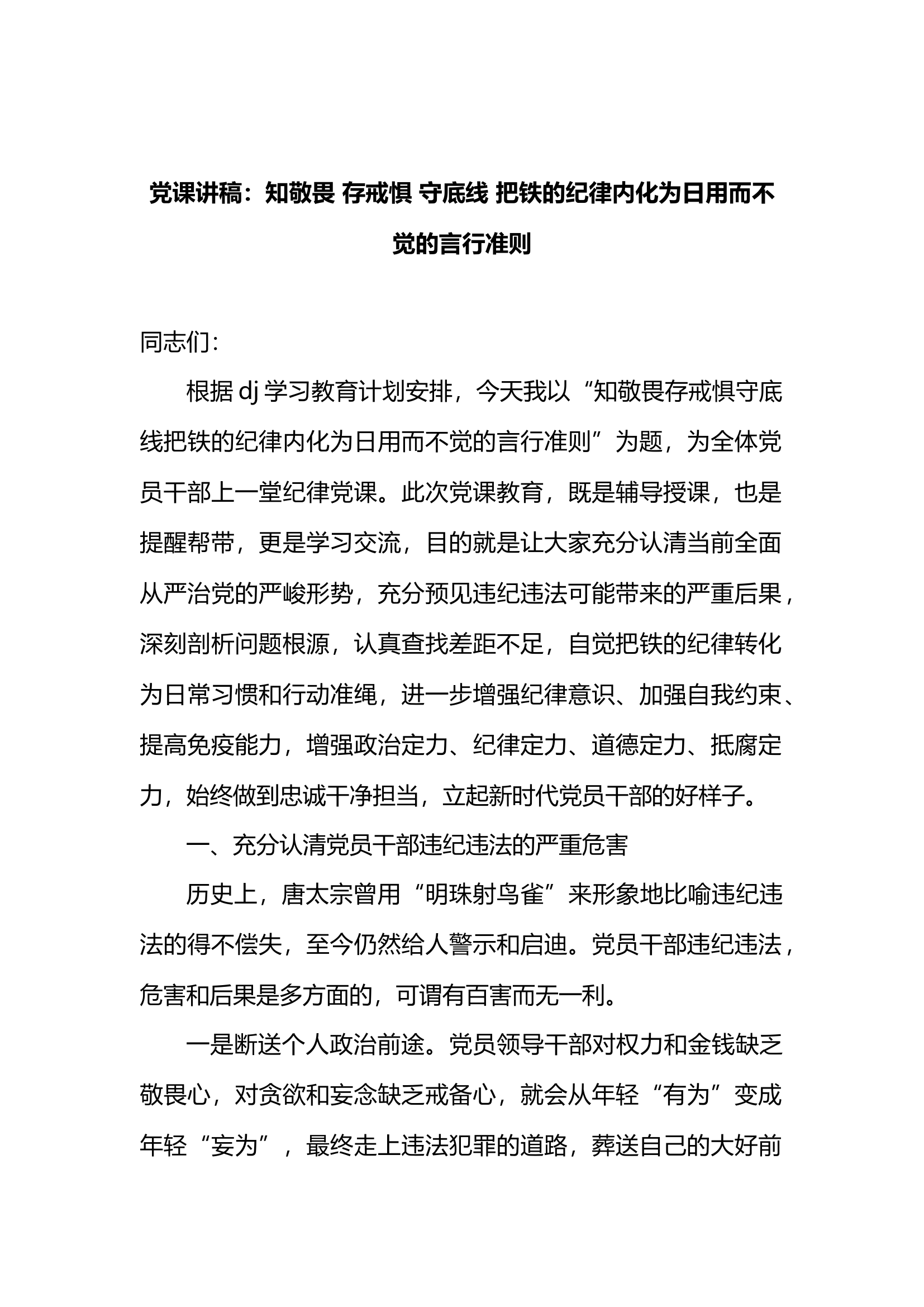 党课讲稿：知敬畏+存戒惧+守底线+把铁的纪律内化为日用而不觉的言行准则.docx 第1页