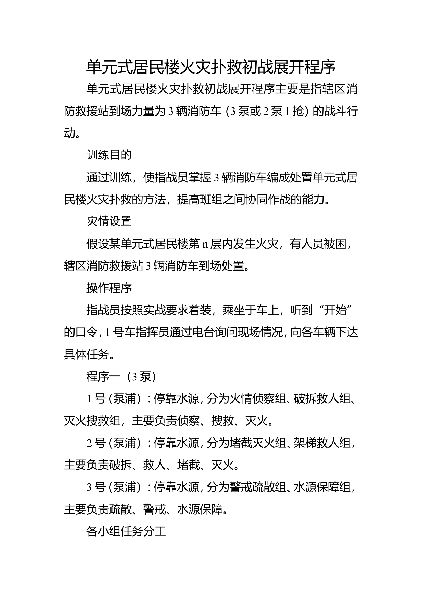 8单元式居民楼火灾扑救操.doc 第1页