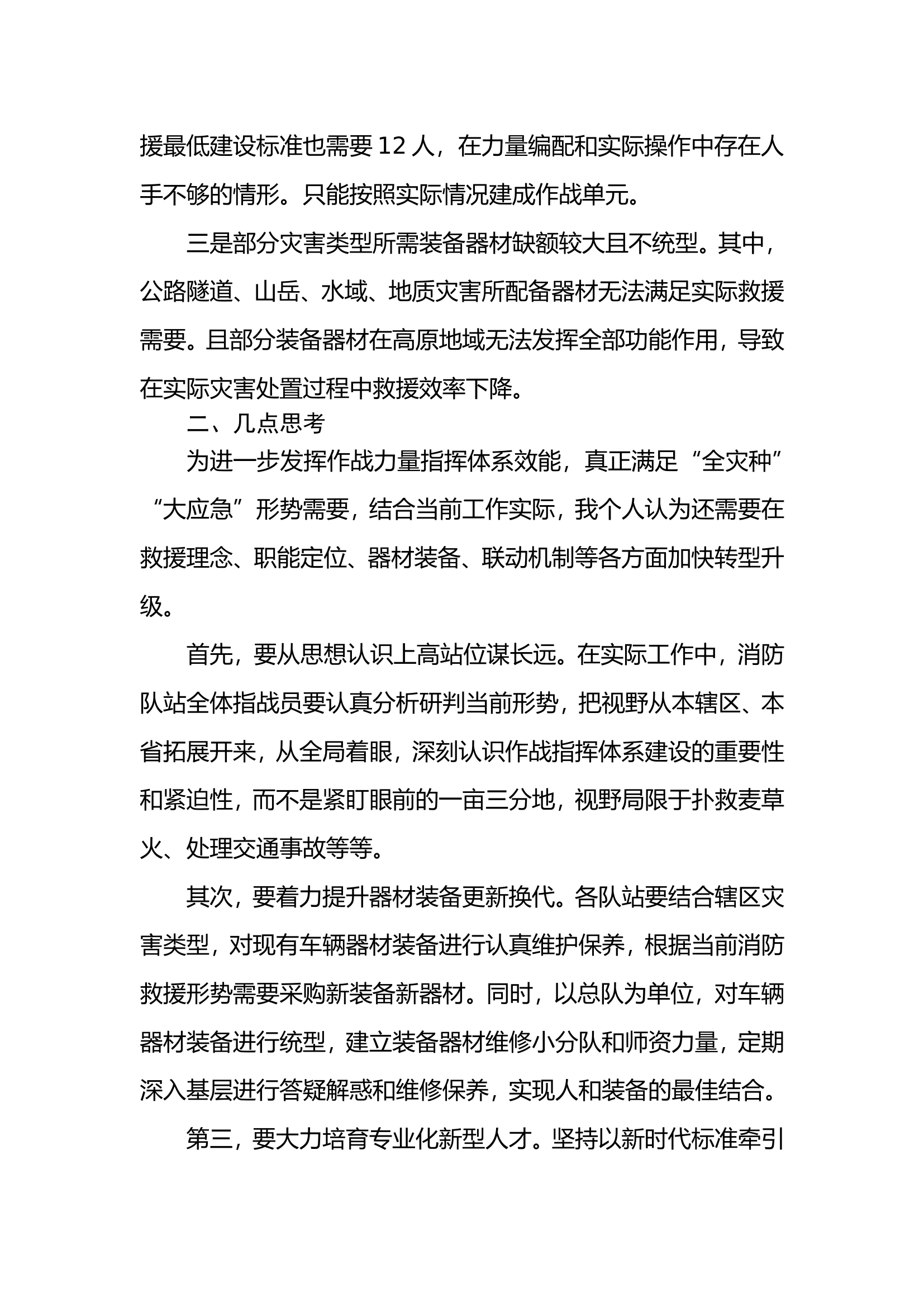 转变思想观念  加快队伍转型升级——浅谈如何抓好作战力量指挥体系建设贯彻落实.doc 第2页