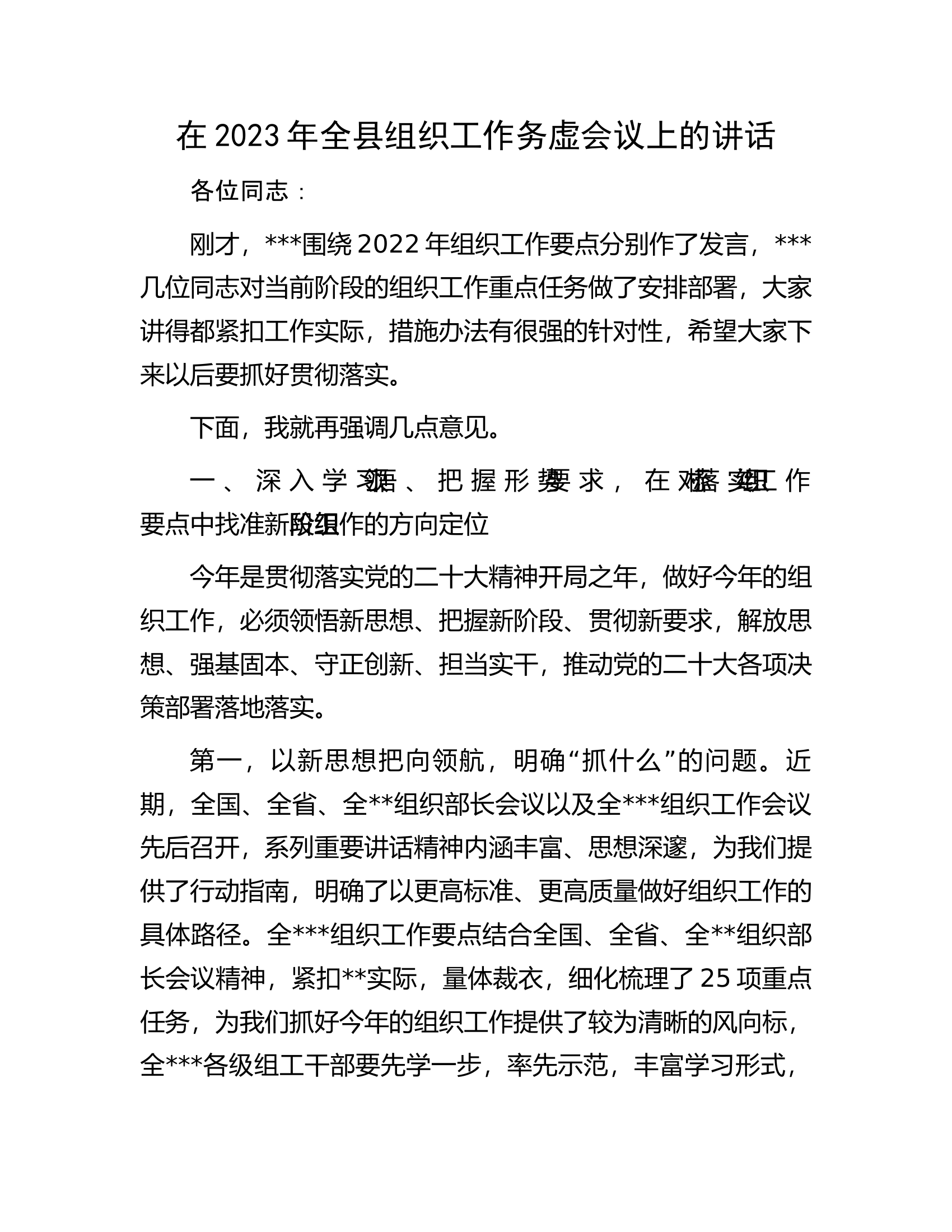 在2023年全县组织工作务虚会议上的讲话.docx 第1页