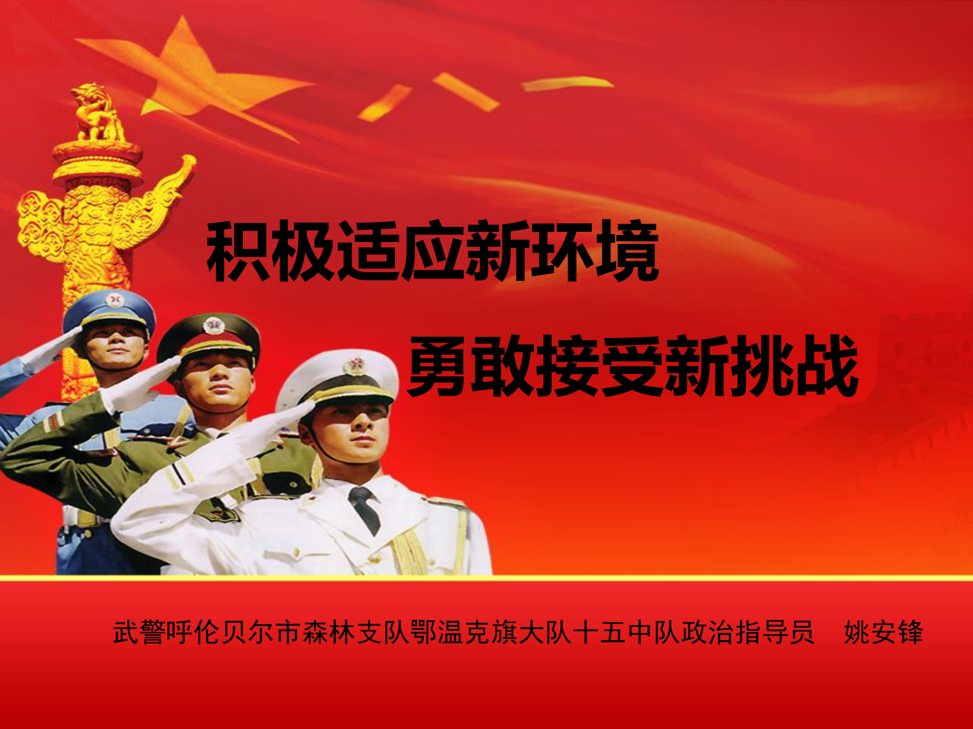 积极适应新环境 勇敢接受新挑战_无水印.ppt 第1页