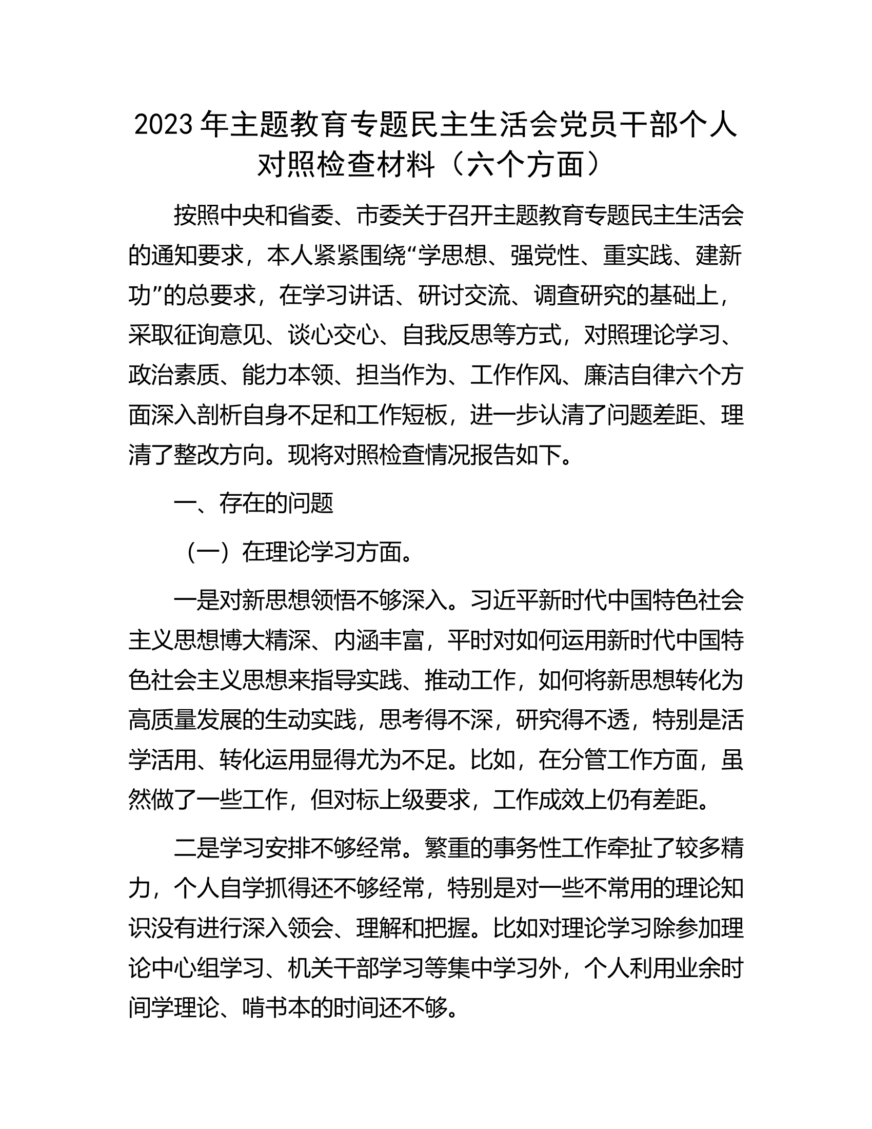 2023年主题教育专题民主生活会党员干部个人对照检查材料（六个方面）.docx 第1页
