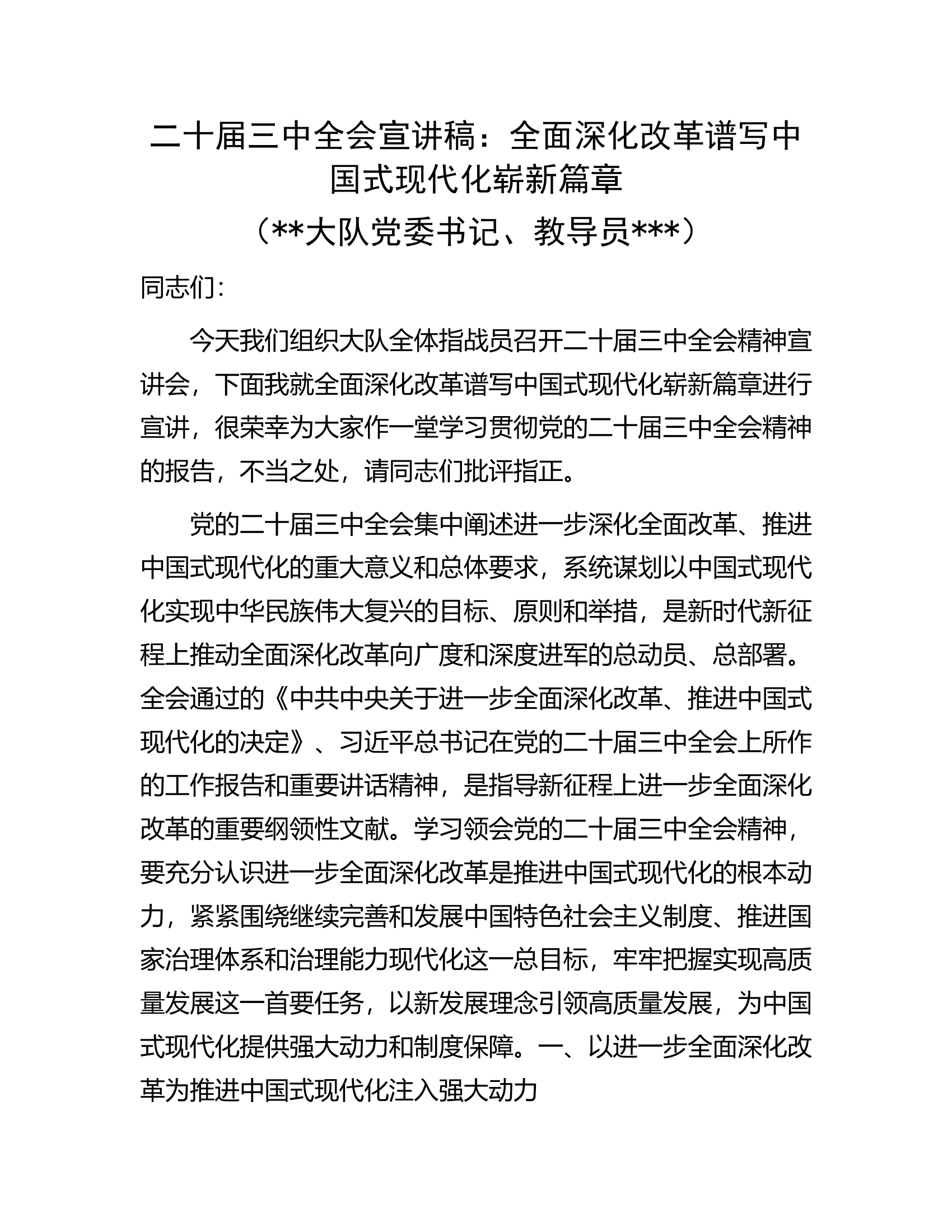 二十届三中全会宣讲稿：全面深化改革谱写中国式现代化崭新篇章（##大队党委书记、教导员###）.docx 第1页