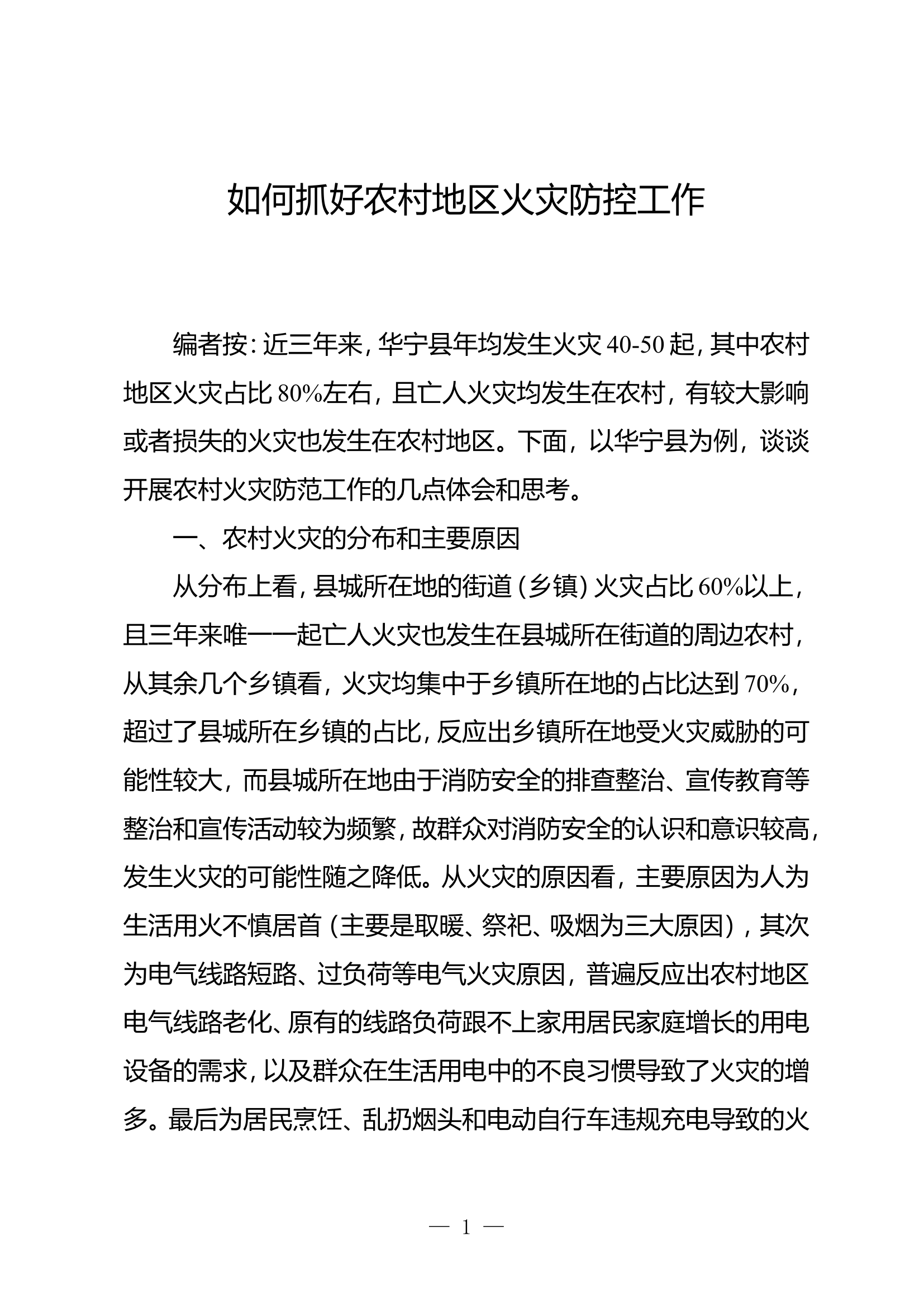 如何抓好农村火灾防控工作.doc 第1页