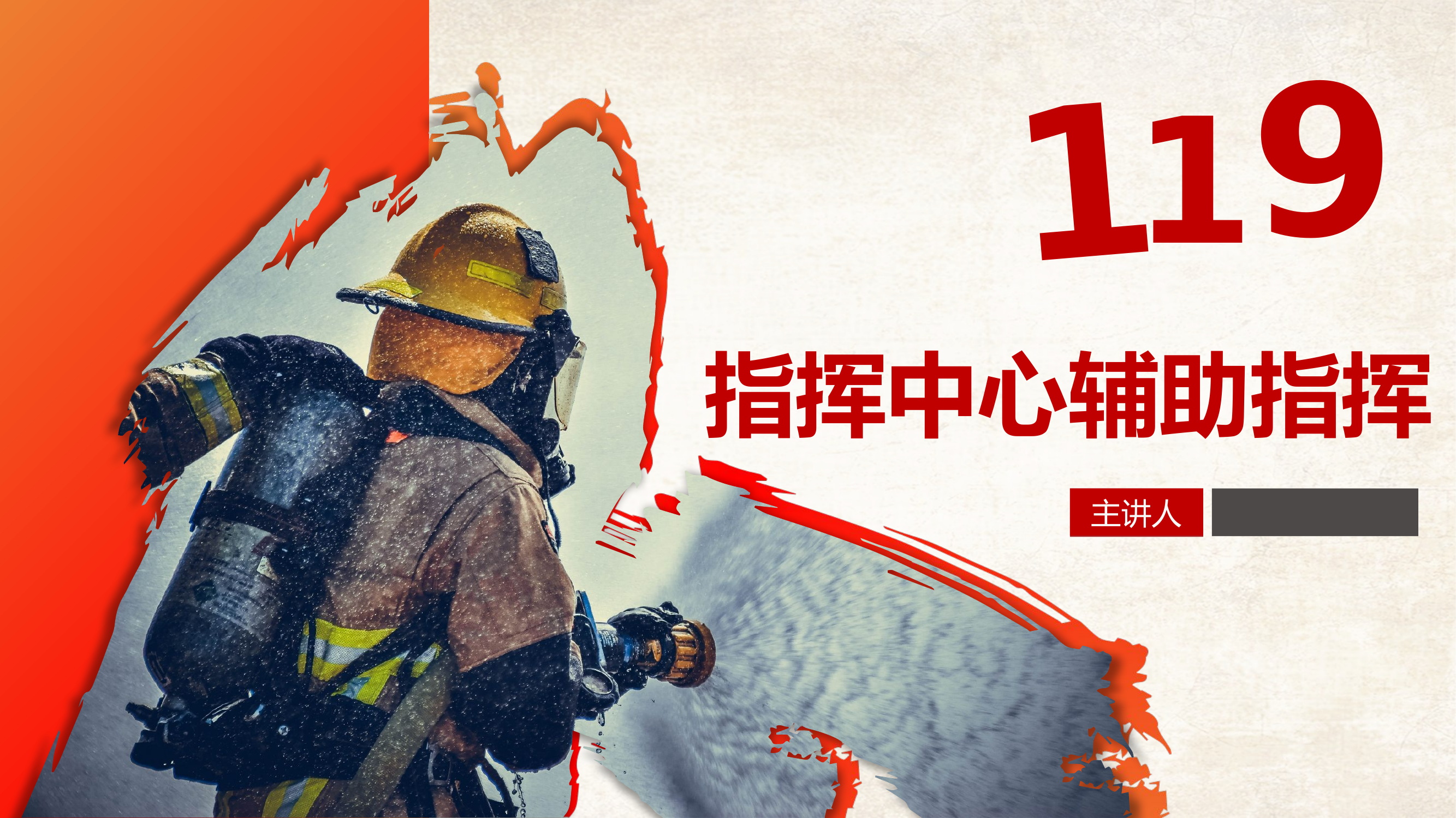 指挥中心辅助指挥.pptx 第1页