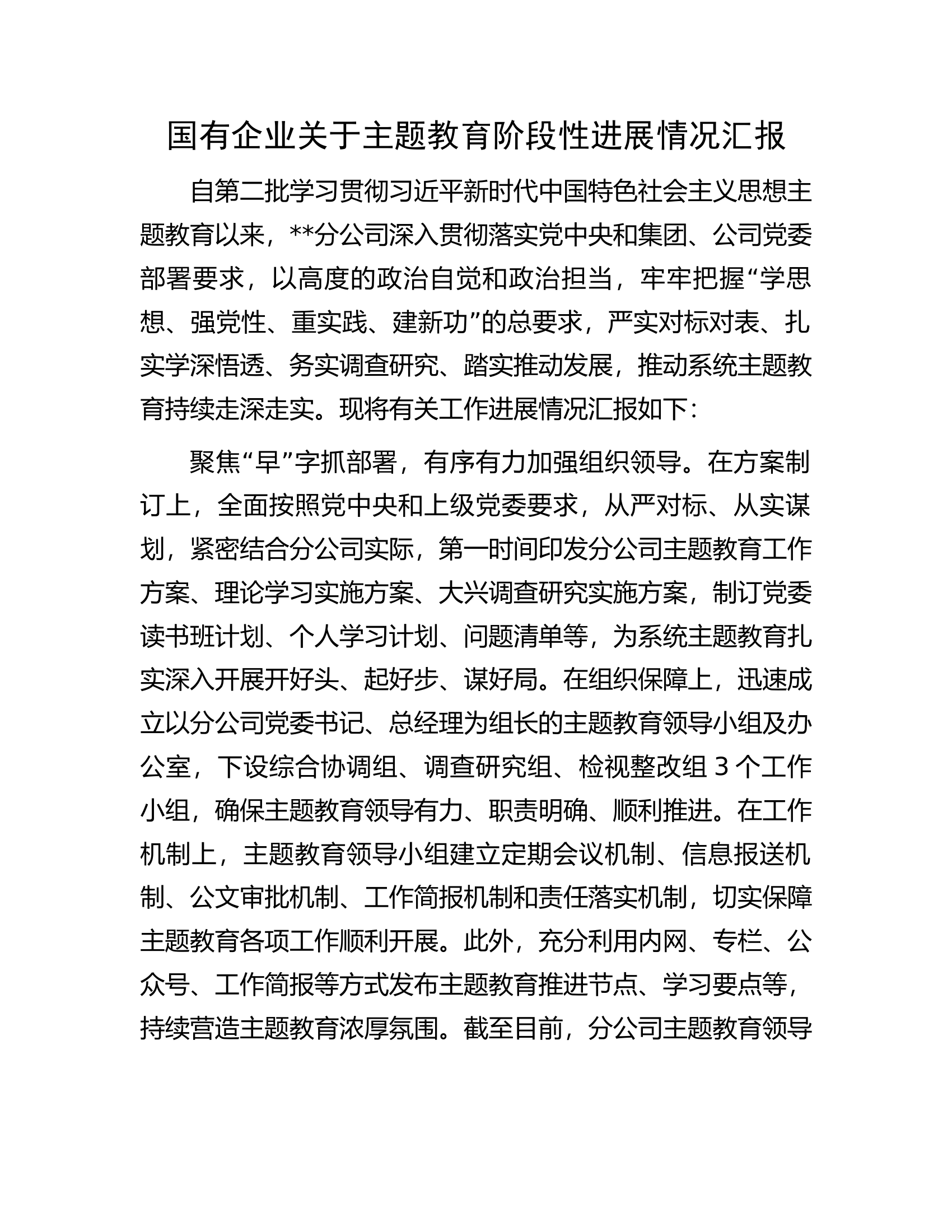 国有企业关于主题教育阶段性进展情况汇报.docx 第1页