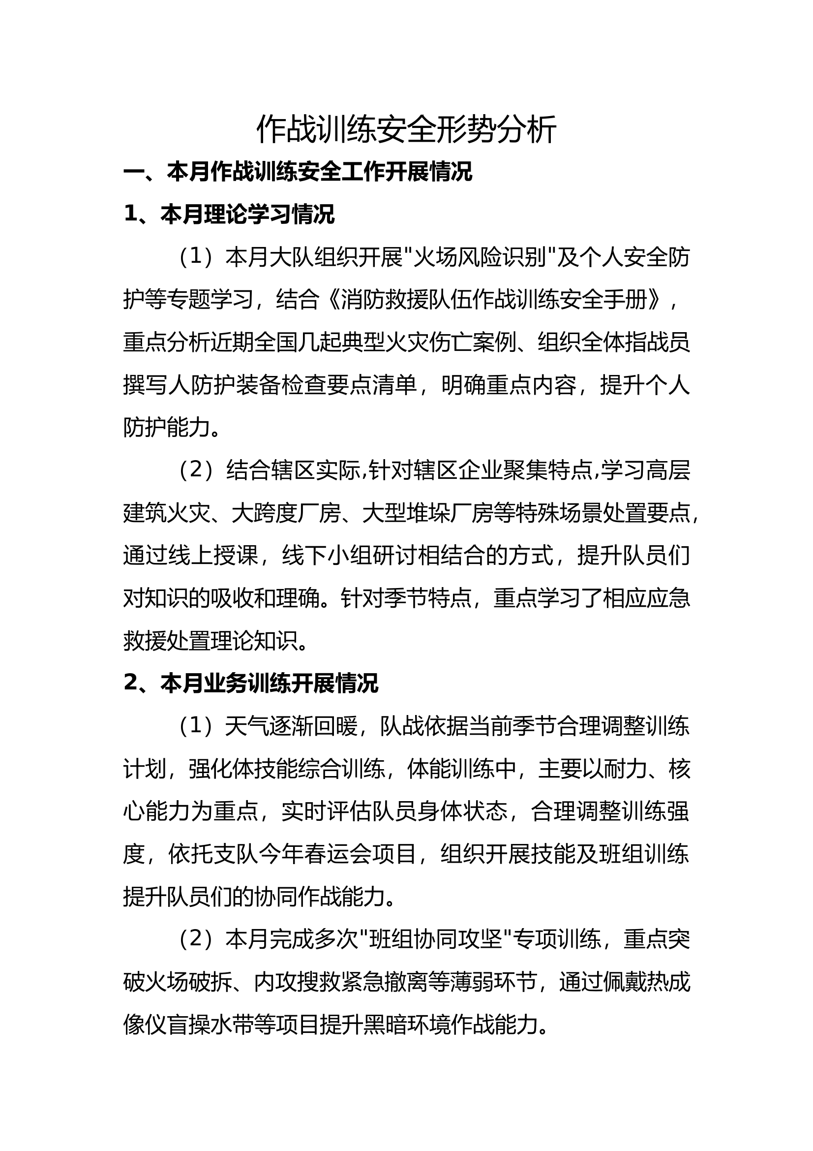 月安全形势分析 第1页