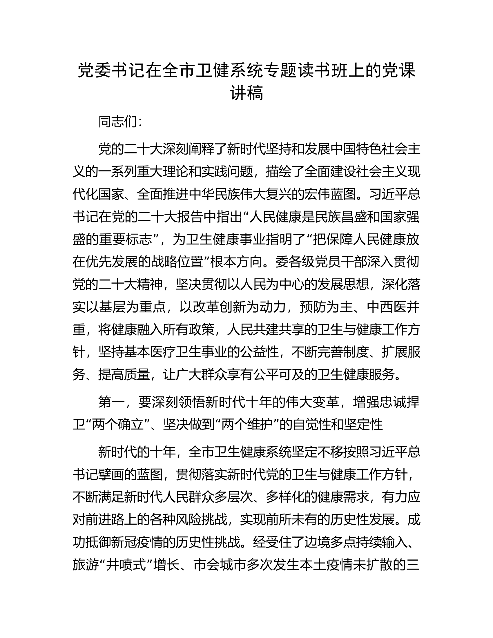 党委书记在全市卫健系统专题读书班上的党课讲稿.docx 第1页