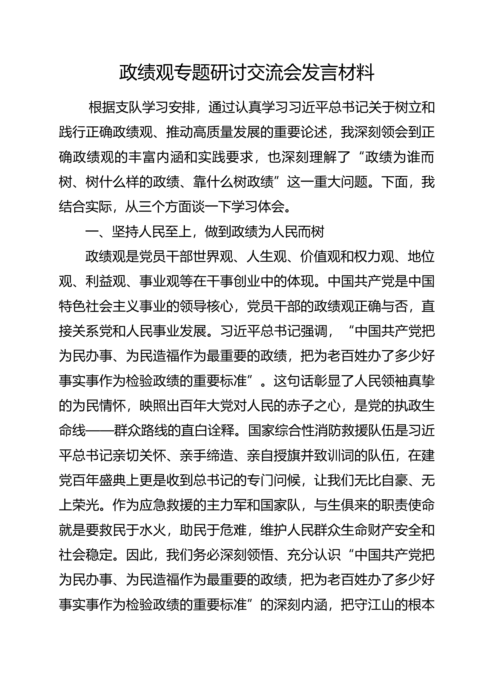 政绩观专题研讨交流会发言材料 (2).docx 第1页