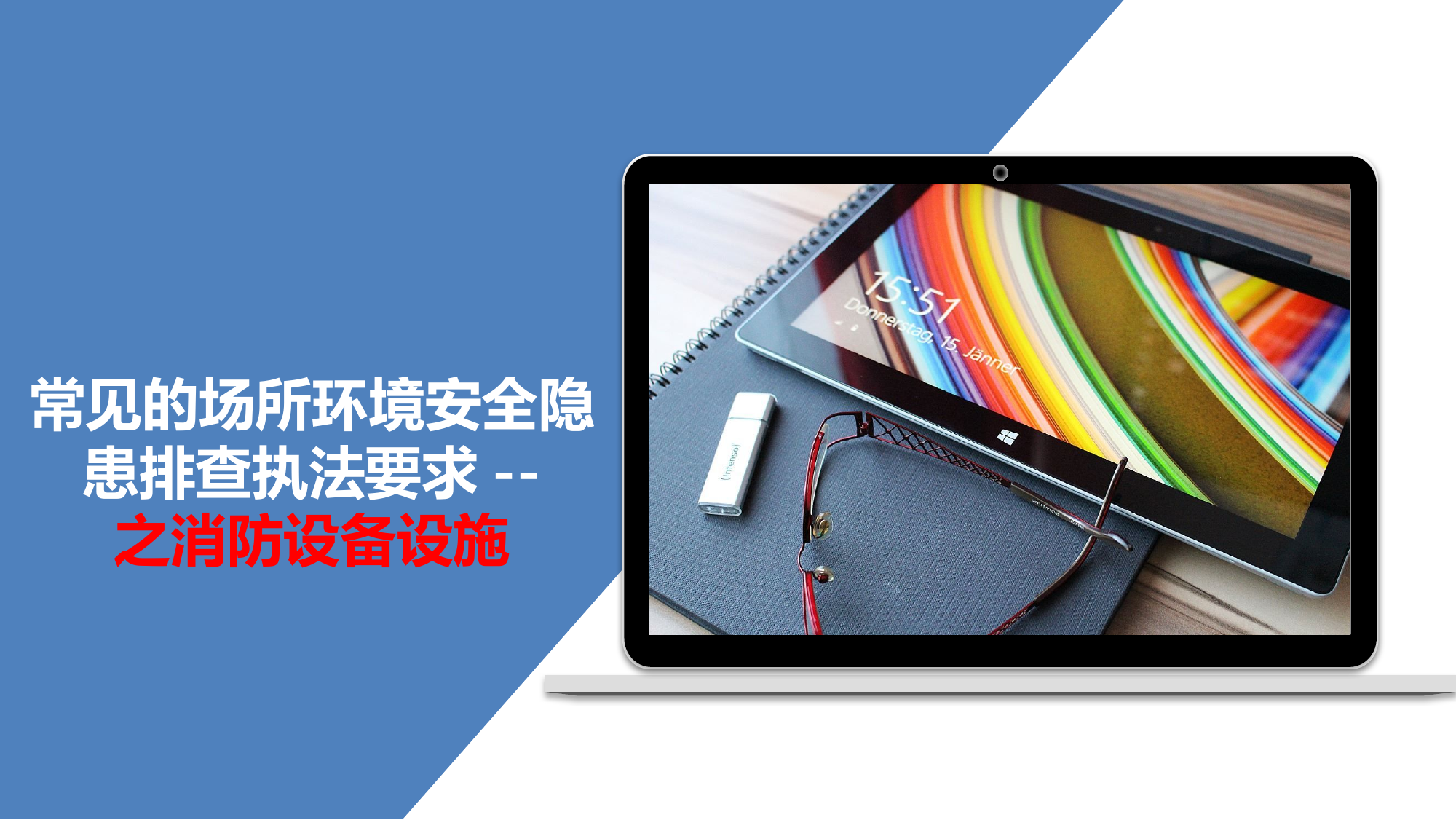 【隐患图册】消防设备设施隐患排查图集（30页）.pptx 第1页