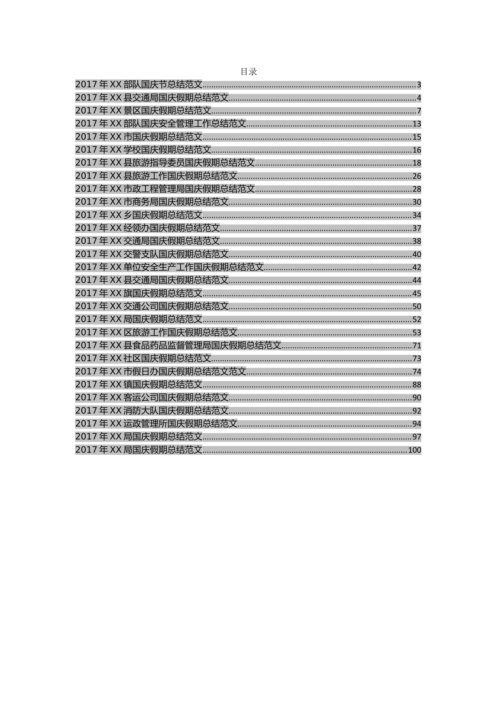国庆总结范文汇编.doc 第2页