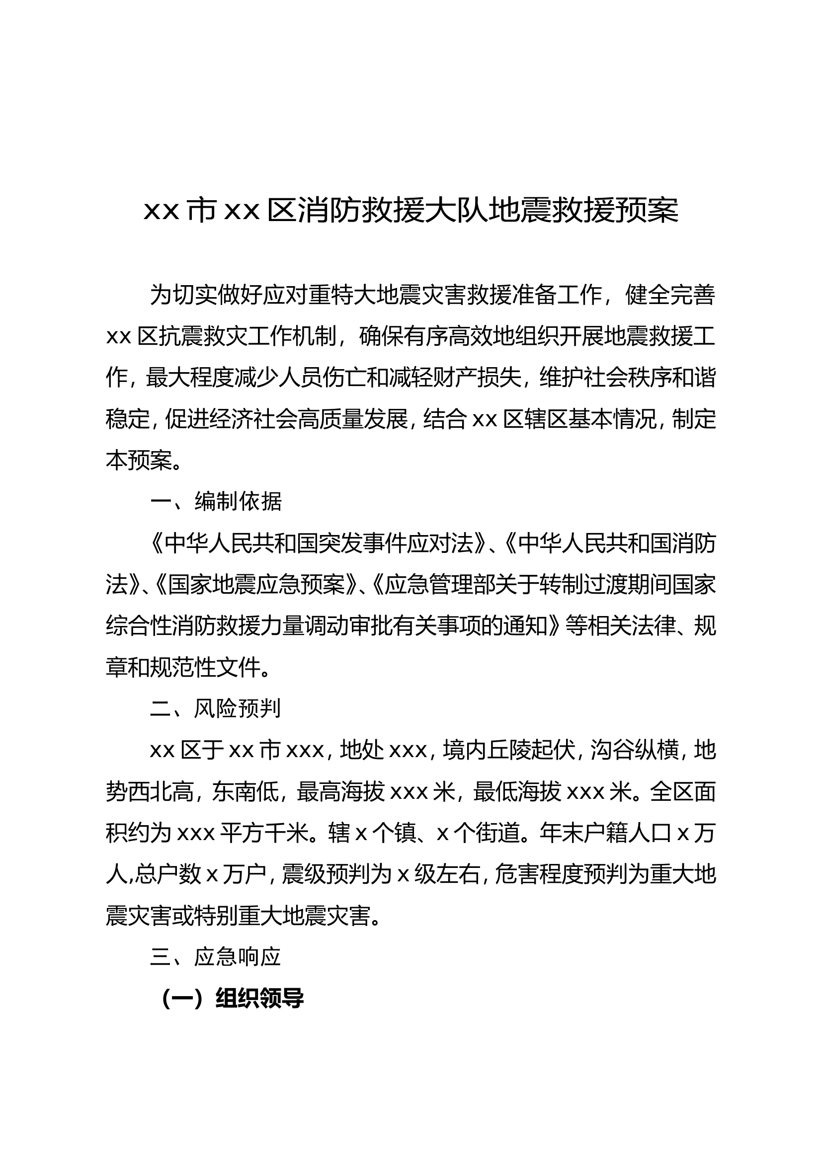 区消防救援大队地震救援预案.doc 第1页