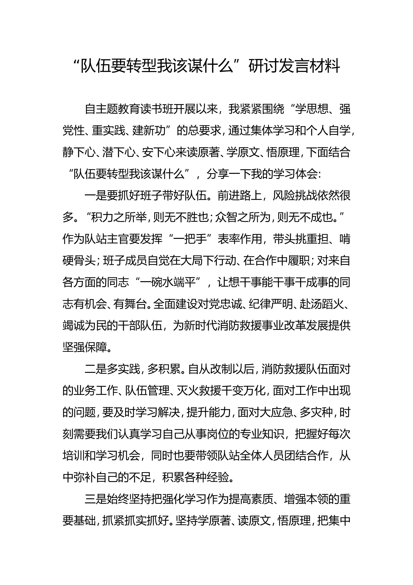 “队伍要转型我该谋什么”专题发言材料.doc 第1页