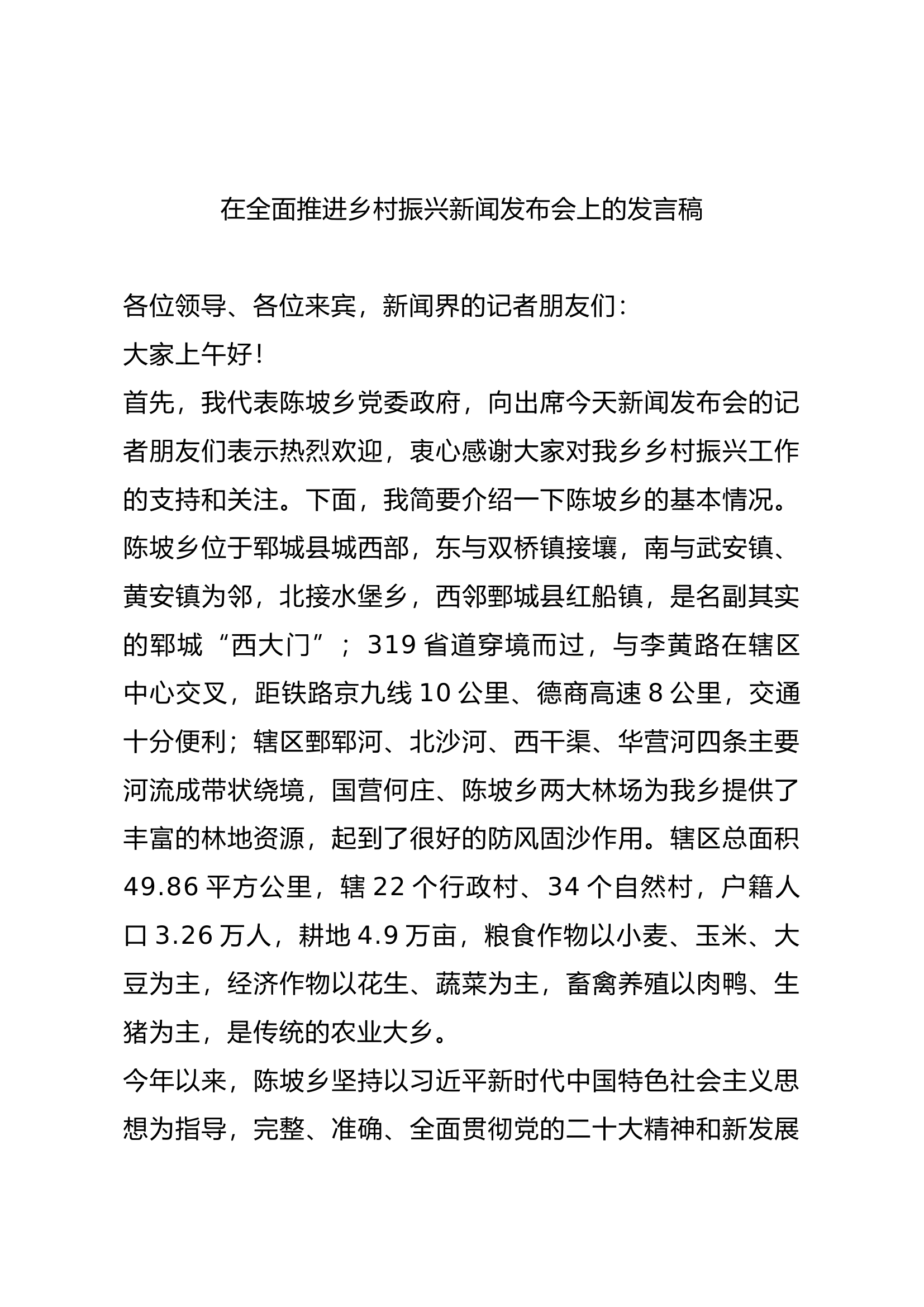 在全面推进乡村振兴新闻发布会上的发言稿.docx 第1页