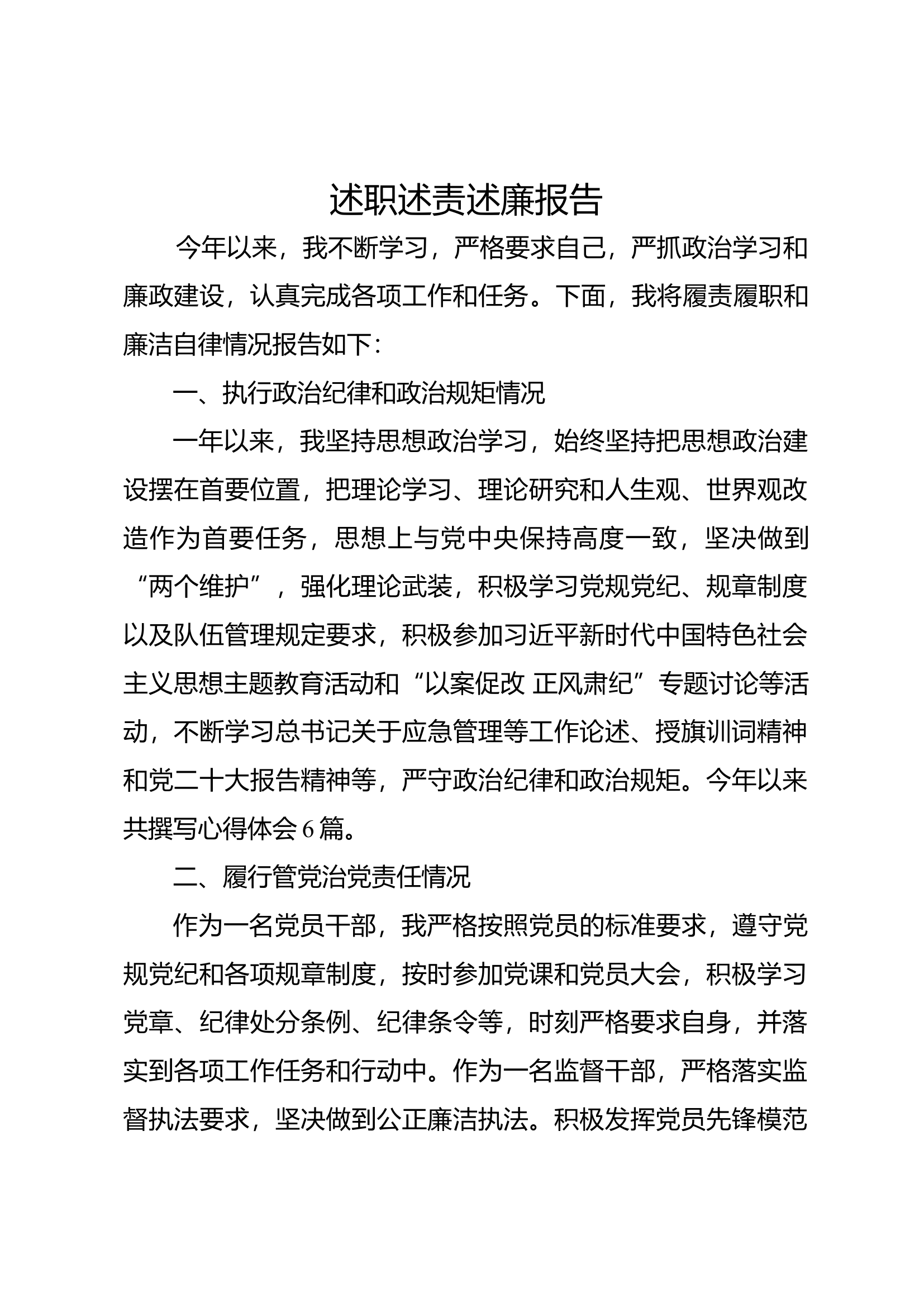 2023年消防站干部述职述廉报告 (5).docx 第1页