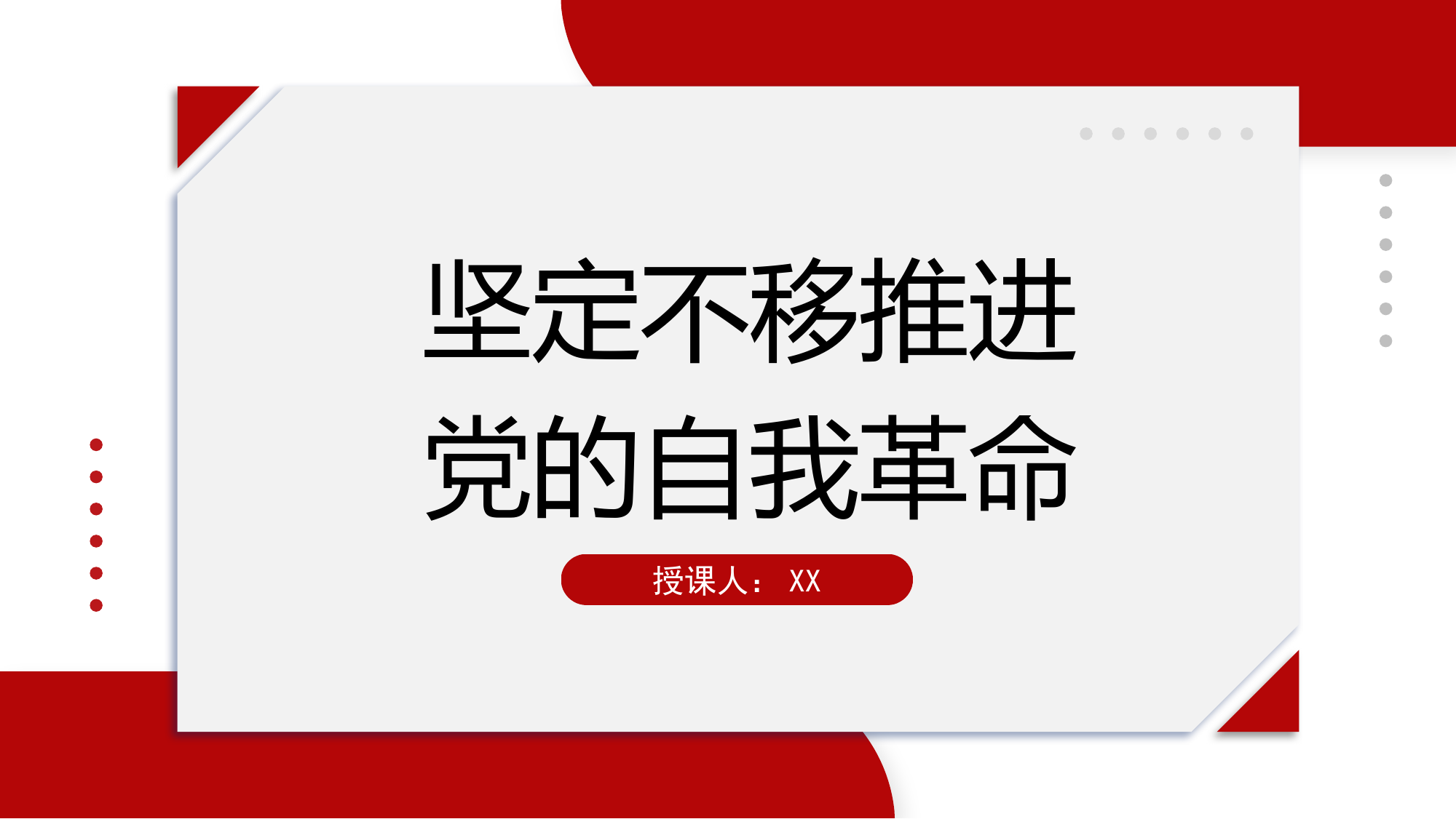 坚定不移推进党的自我革命（二十届中央纪委三次全会）.pptx 第1页