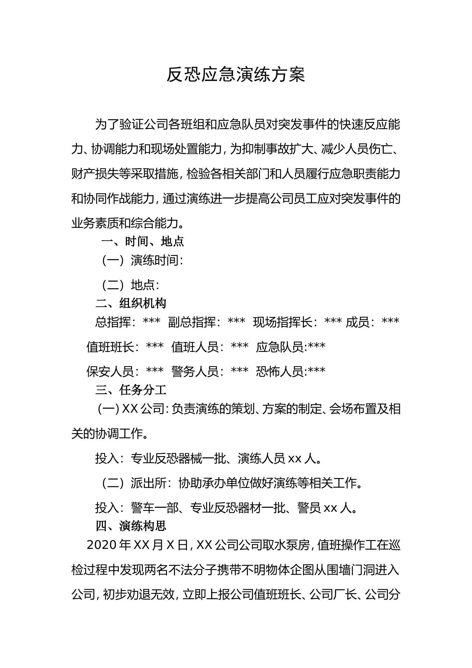 【演练方案】XX公司反恐应急演练方案脚本（16页）.doc 第2页