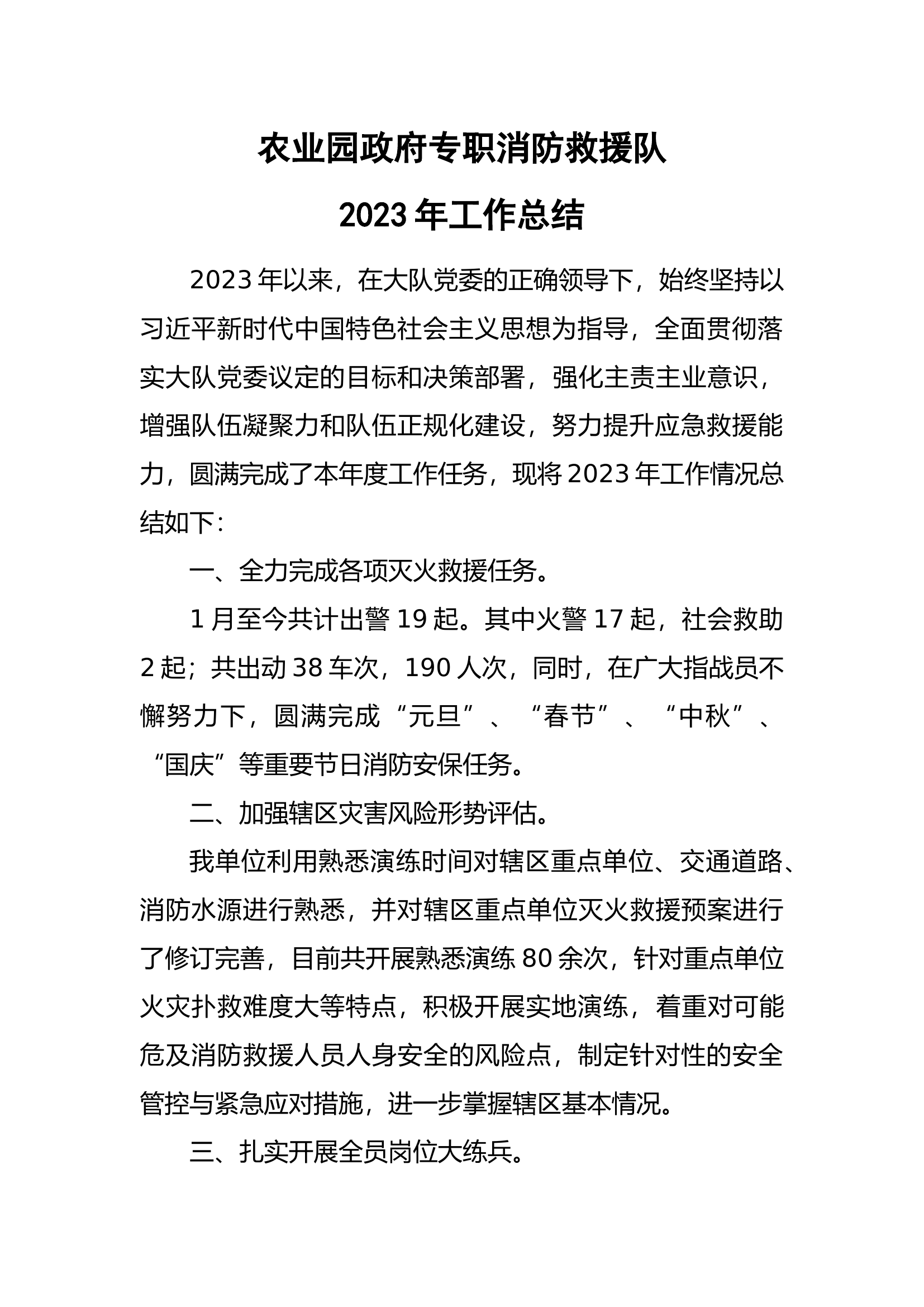 xxx政府专职消防救援队2024年工作总结.docx 第1页