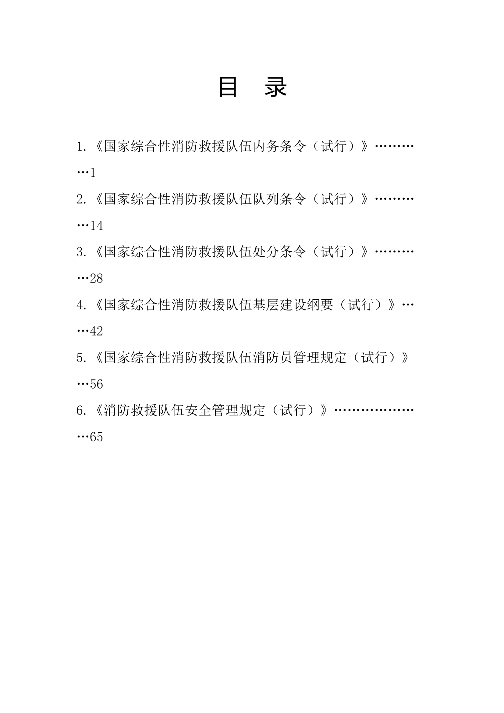 全市消防救援队伍条令纲要学习月活学习题库（条令条例）.docx 第2页