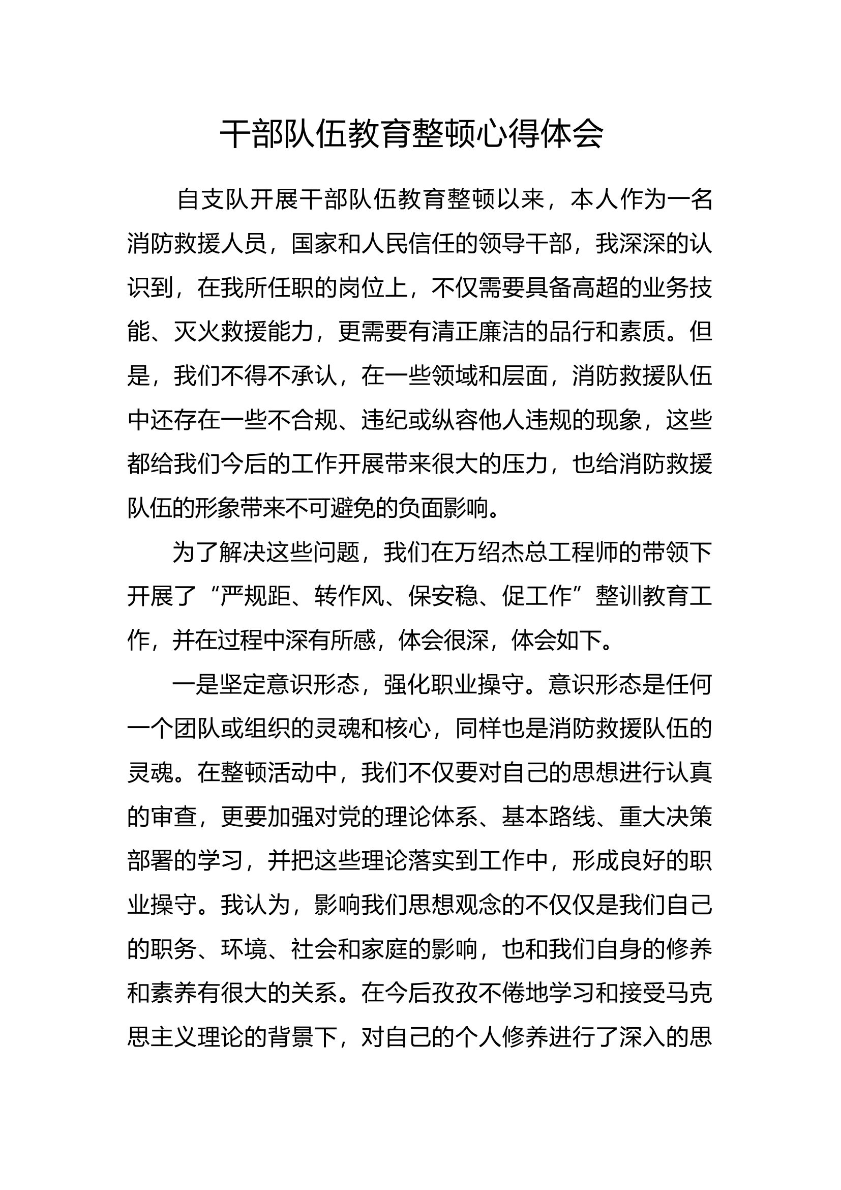 干部队伍教育整顿心得体会（3）.docx 第1页
