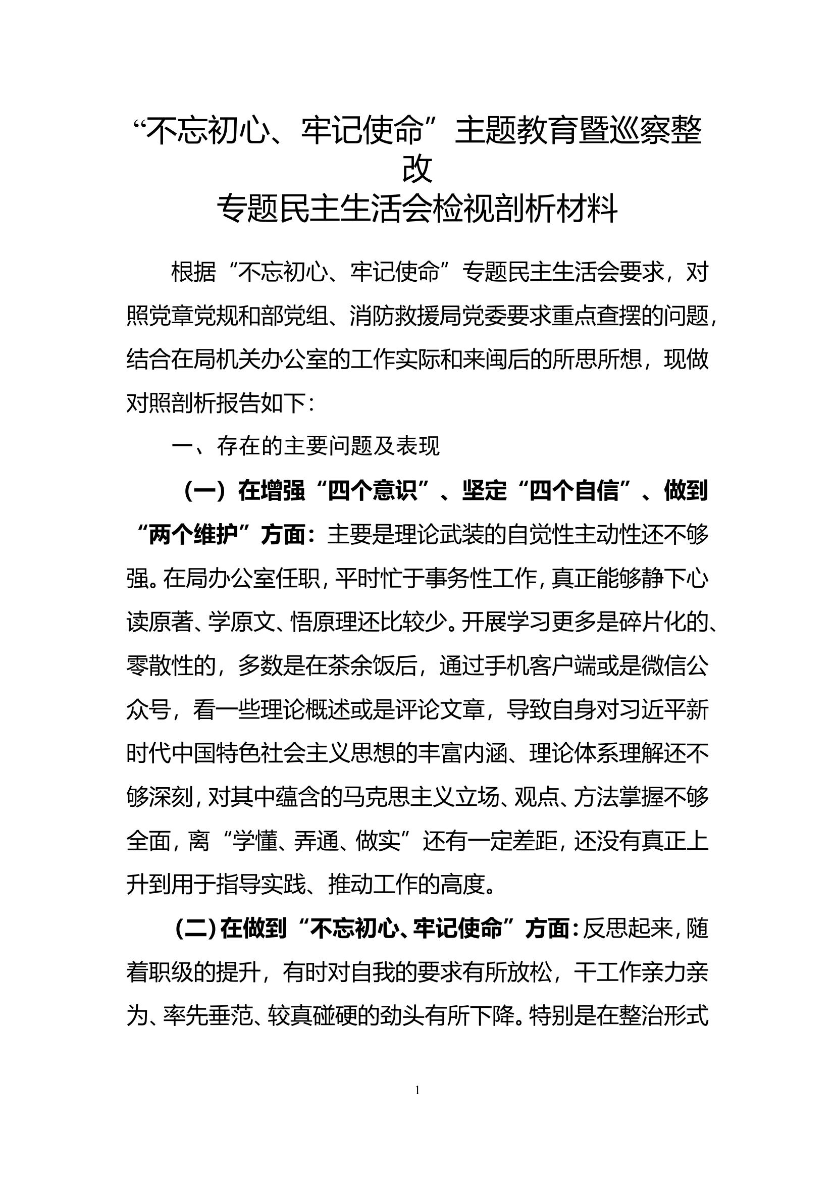 民主生活会个人剖析 (1).doc 第1页