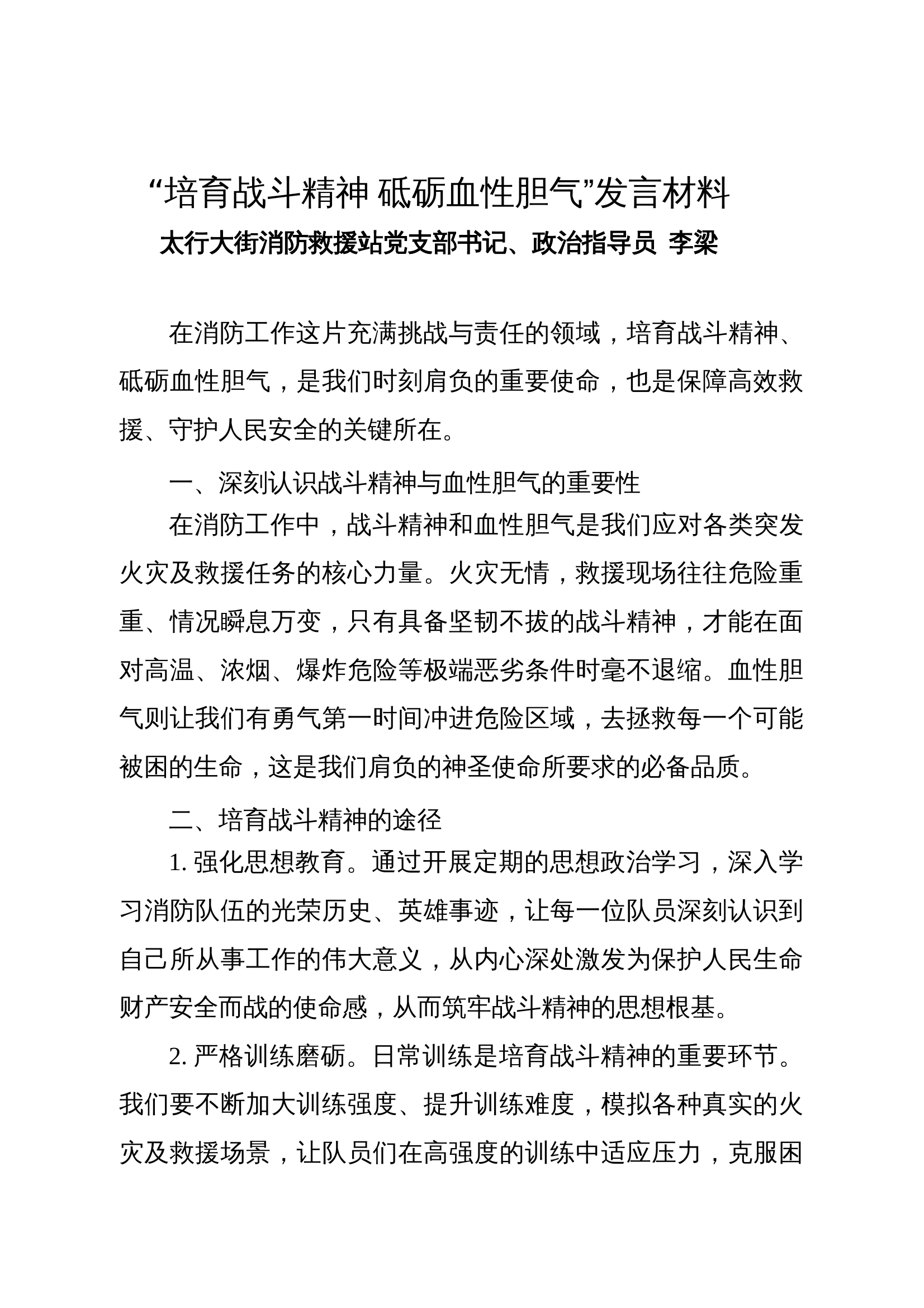4、培育战斗精神砥砺血性胆气发言材料.doc 第1页