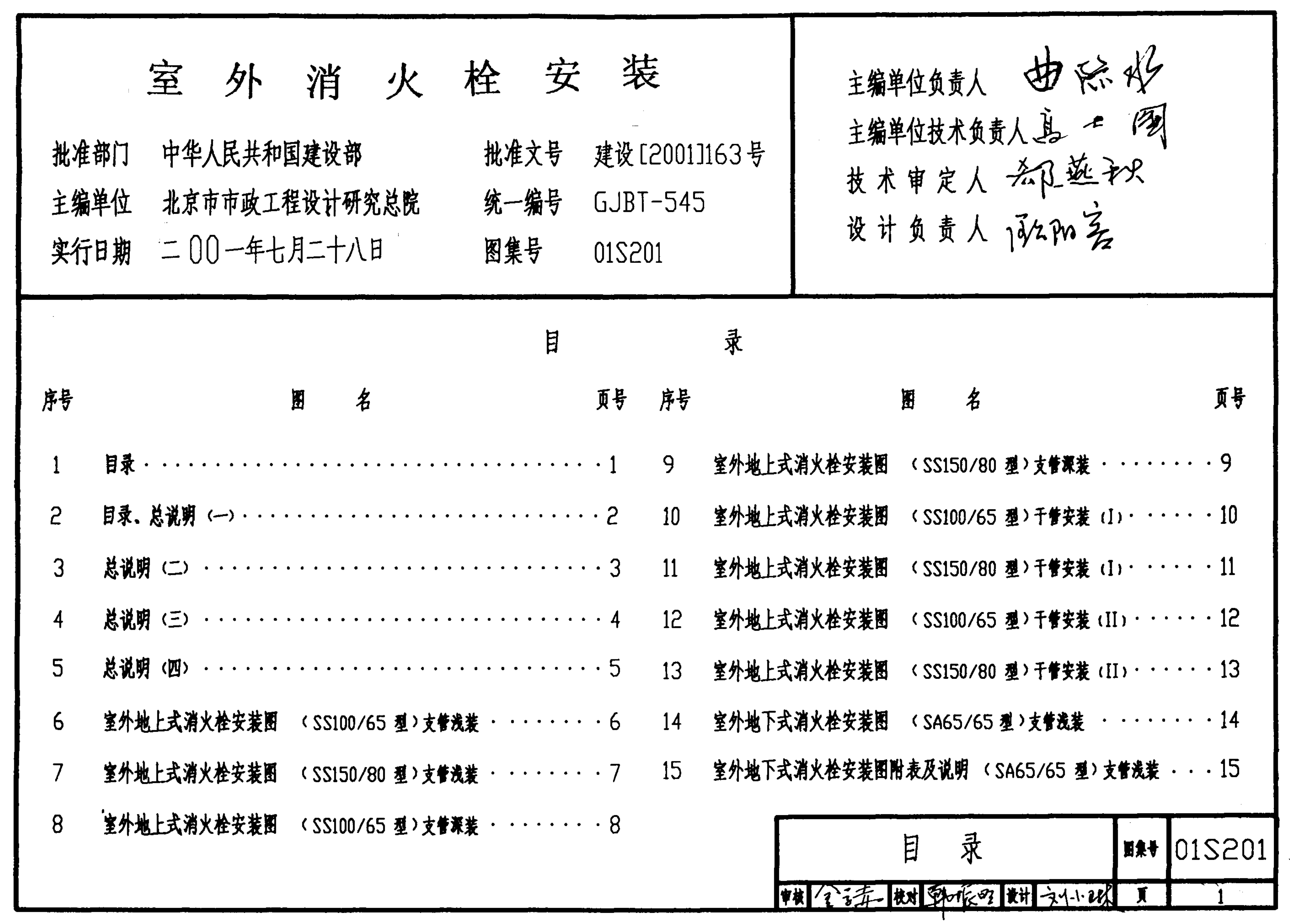 图集01S201室外消火栓安装.pdf 第1页