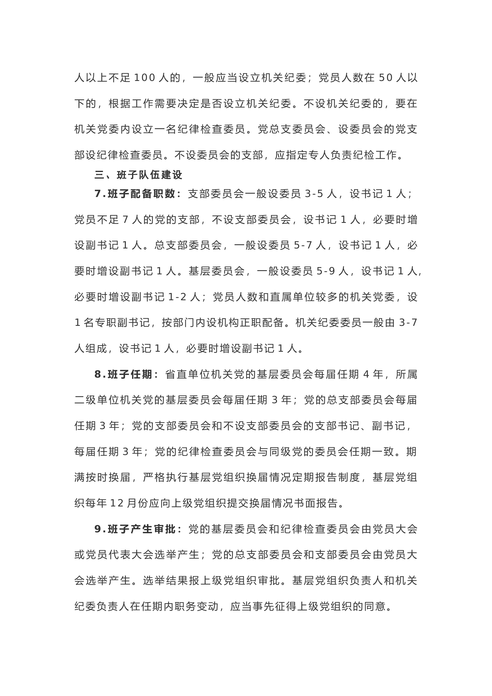 【制度规范】XX单位基层党组织建设标准，9方面、33项！.docx 第2页