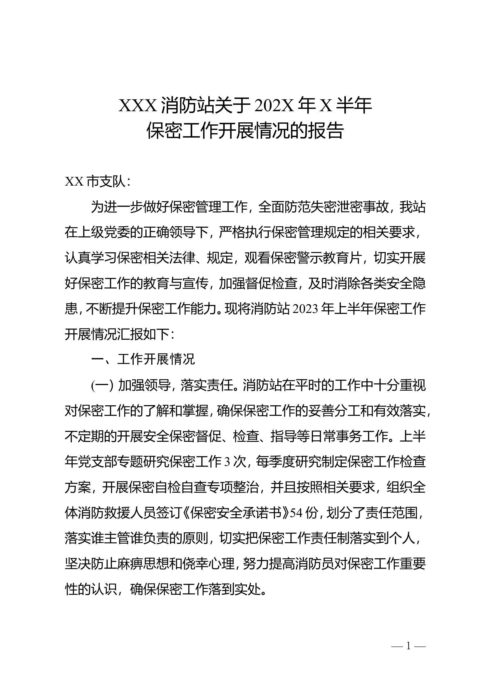 （可直接用）半年保密工作情况报告.doc 第1页