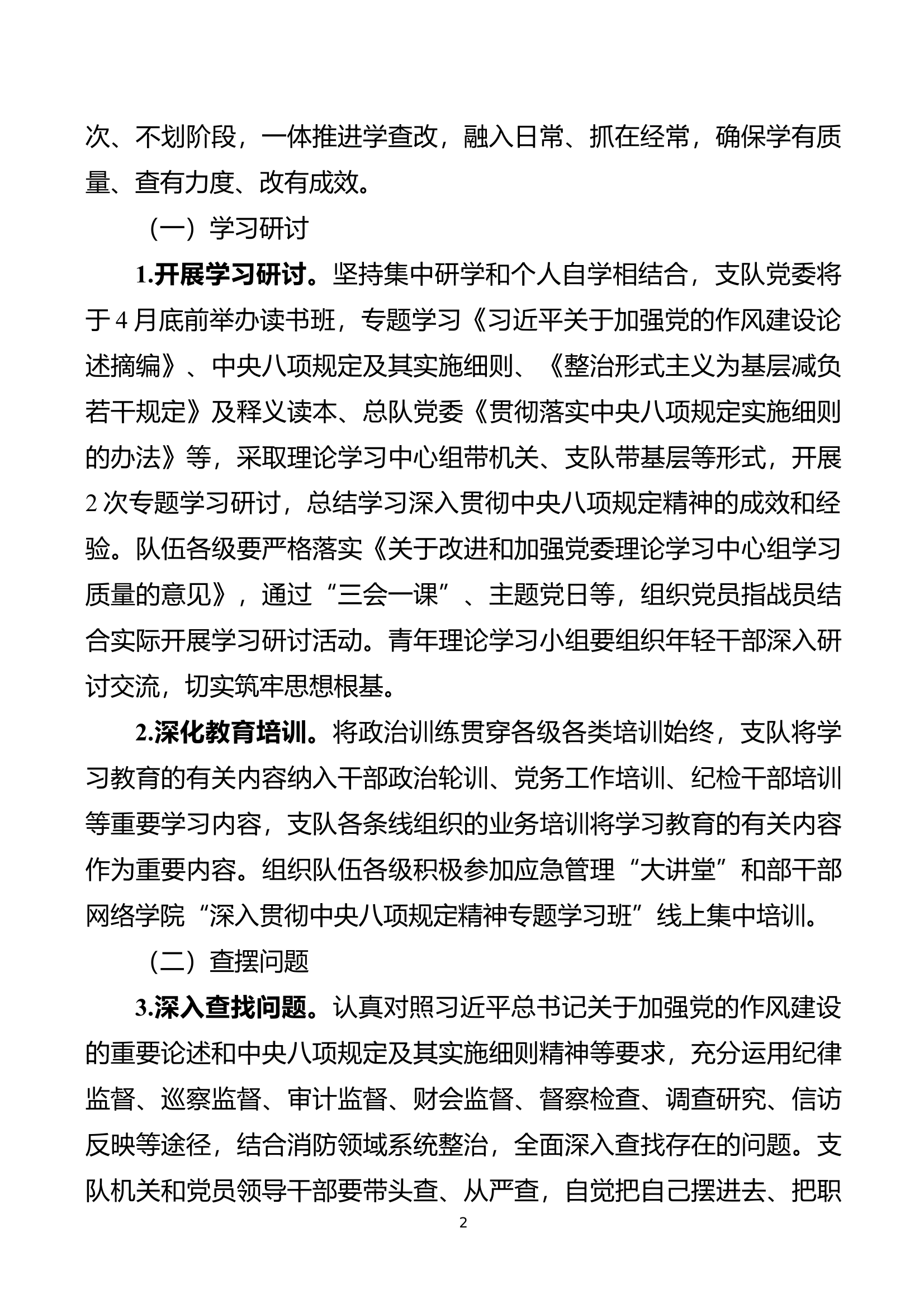 全市消防救援队伍开展深入贯彻中央八项规定精神学习教育实施方案（内有工作提示一、二、三） 第2页